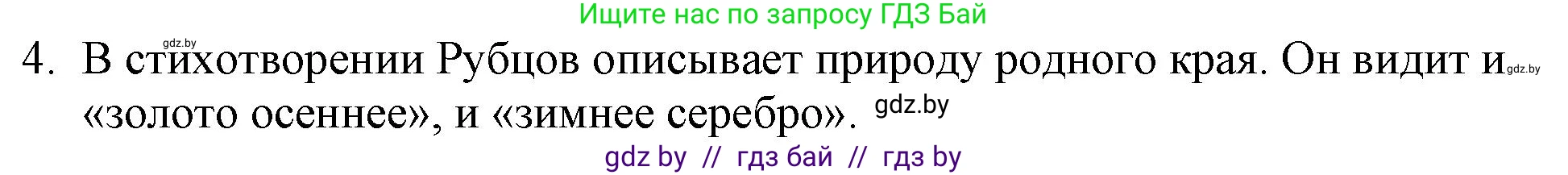 Русская литература, 6 класс Учебник, авторы: Захарова Светлана Николаевна, Юстинская Гюльнара Мансуровна, издательство Национальный институт образования, Минск, 2019, бежевого цвета, Часть 1, страница 158, номер 4, Решение