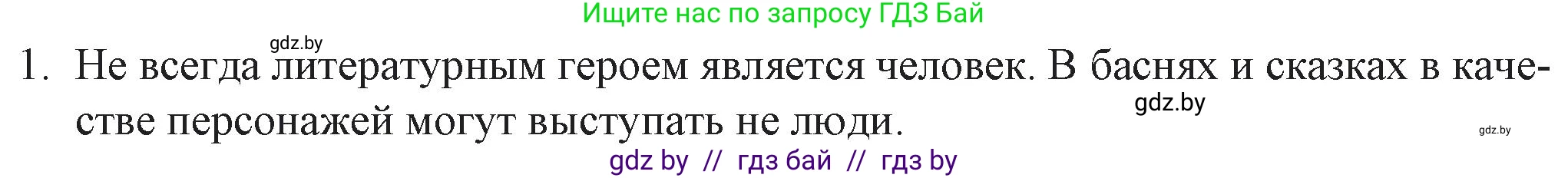 Русская литература, 6 класс Учебник, авторы: Захарова Светлана Николаевна, Юстинская Гюльнара Мансуровна, издательство Национальный институт образования, Минск, 2019, бежевого цвета, Часть 2, страница 4, номер 1, Решение