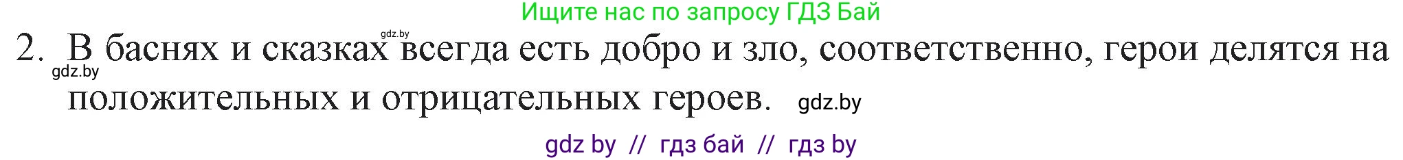 Русская литература, 6 класс Учебник, авторы: Захарова Светлана Николаевна, Юстинская Гюльнара Мансуровна, издательство Национальный институт образования, Минск, 2019, бежевого цвета, Часть 2, страница 4, номер 2, Решение