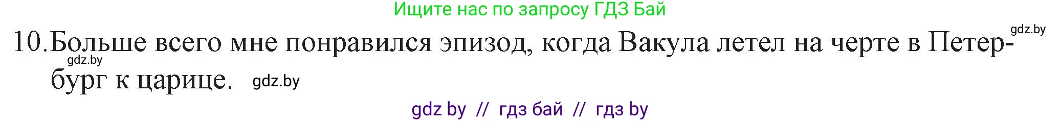 Русская литература, 6 класс Учебник, авторы: Захарова Светлана Николаевна, Юстинская Гюльнара Мансуровна, издательство Национальный институт образования, Минск, 2019, бежевого цвета, Часть 2, страница 47, номер 10, Решение