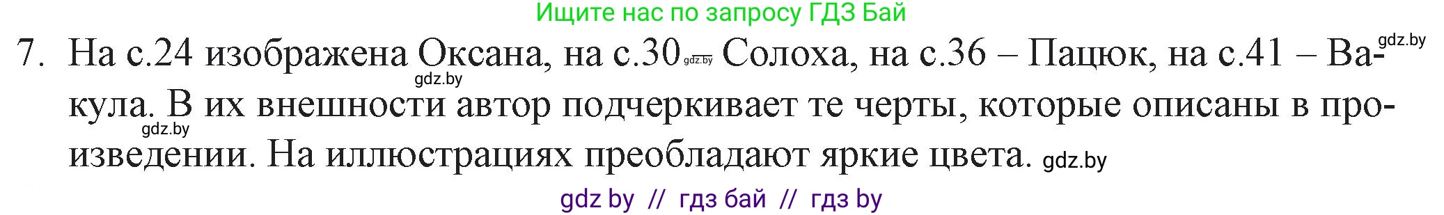 Русская литература, 6 класс Учебник, авторы: Захарова Светлана Николаевна, Юстинская Гюльнара Мансуровна, издательство Национальный институт образования, Минск, 2019, бежевого цвета, Часть 2, страница 46, номер 7, Решение
