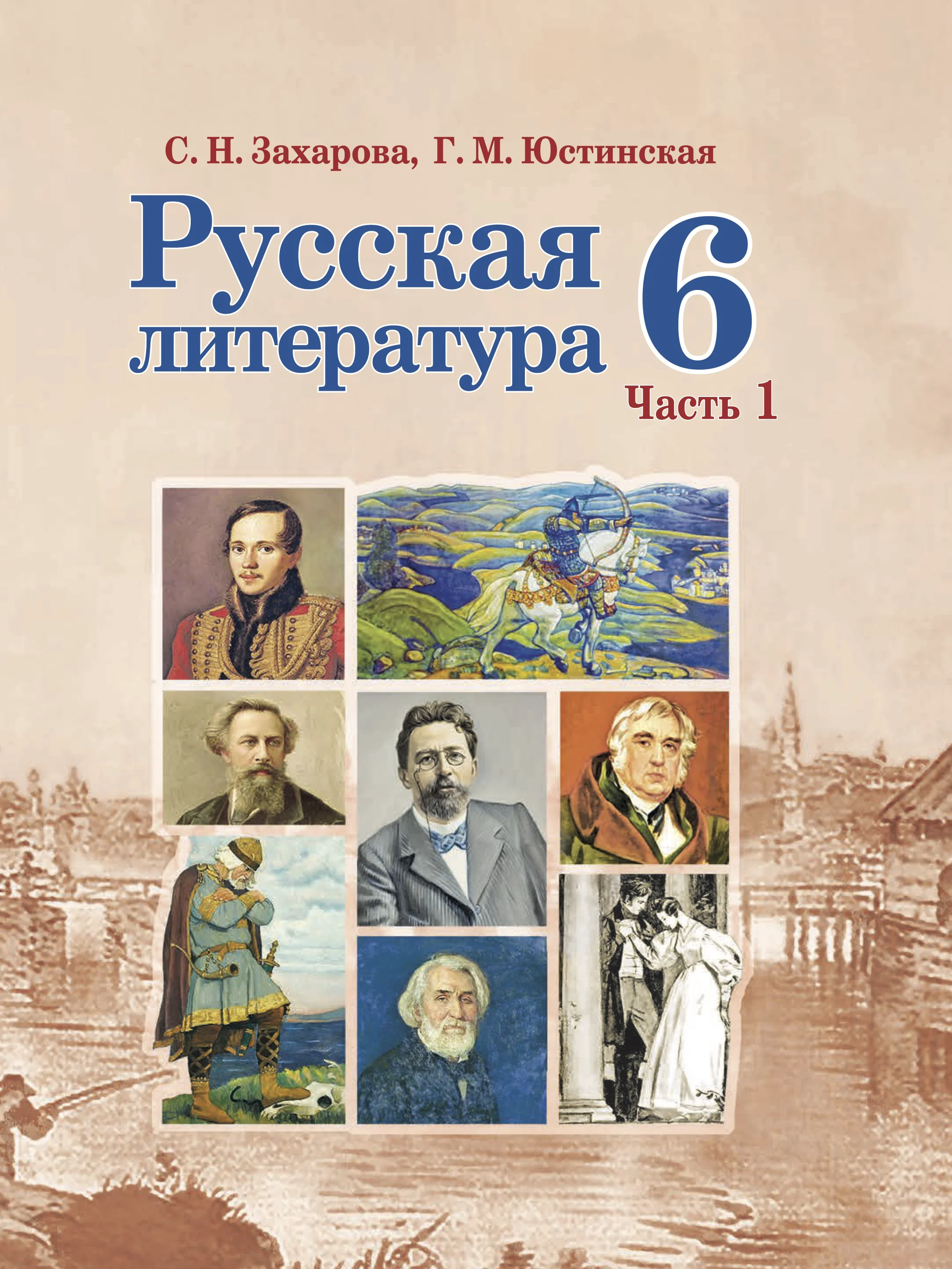 Русская литература, 6 класс Учебник, авторы: Захарова Светлана Николаевна, Юстинская Гюльнара Мансуровна, издательство Национальный институт образования, Минск, 2019, бежевого цвета, часть 1