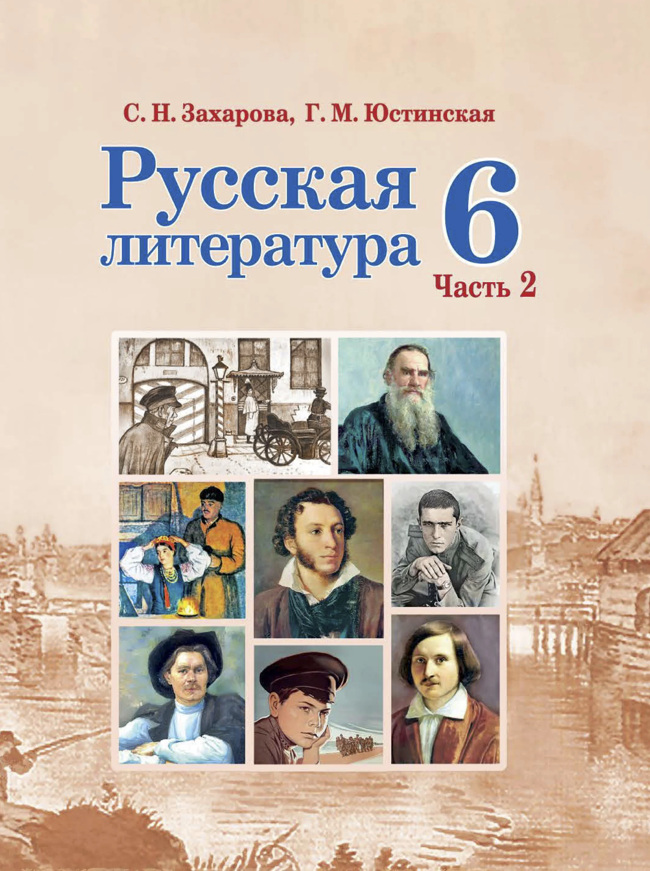 Русская литература, 6 класс Учебник, авторы: Захарова Светлана Николаевна, Юстинская Гюльнара Мансуровна, издательство Национальный институт образования, Минск, 2019, бежевого цвета, часть 2