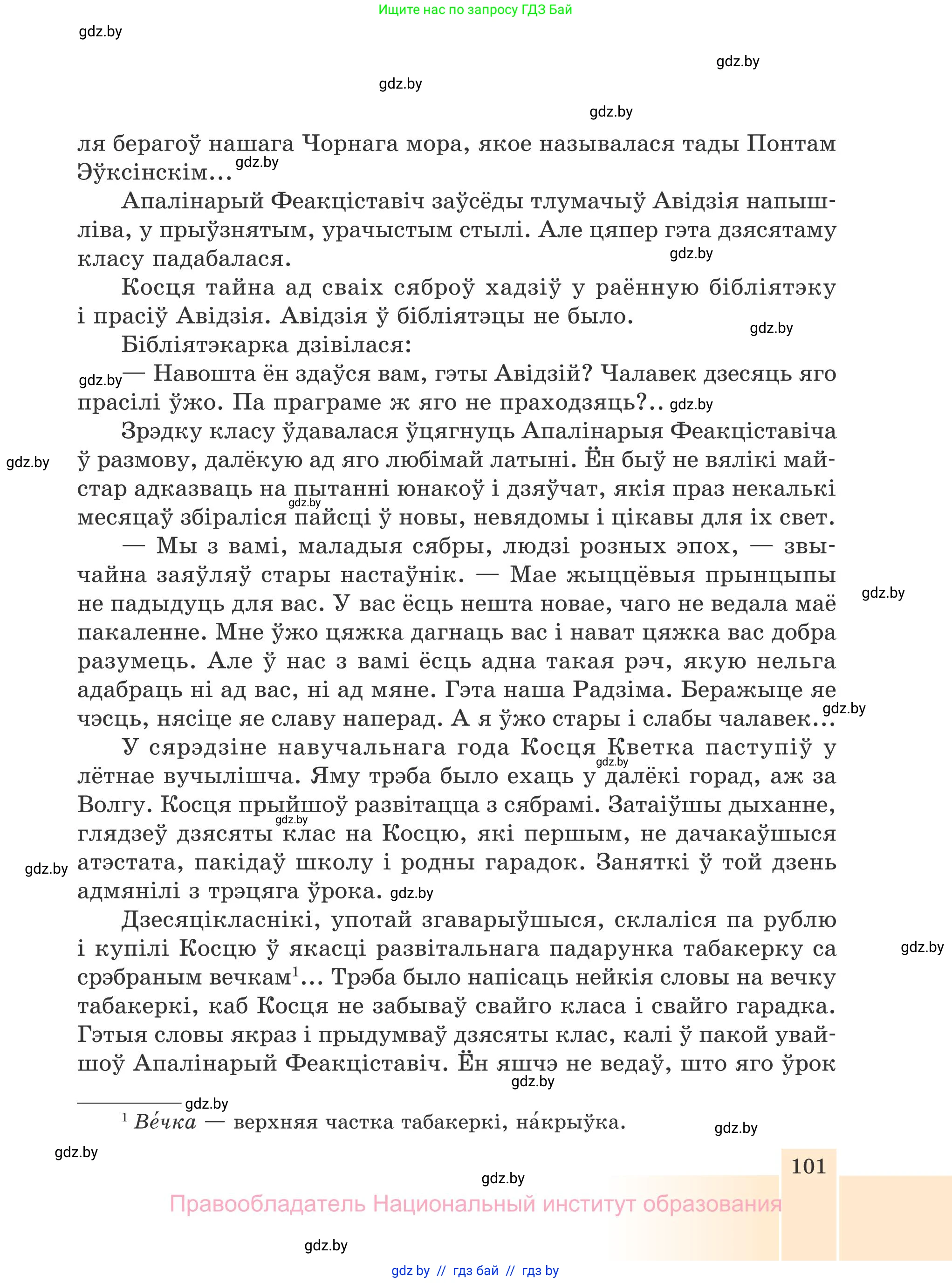 Белорусская литература (Беларуская літаратура), 7 класс Учебник, авторы: Лазарук Міхаіл Арсеньевіч, Логінава Таццяна Уладзіміраўна, Сухава Галіна Анатольеўна, издательство Нацыянальны інстытут адукацыі, Минск, 2023, салатового цвета, страница 101