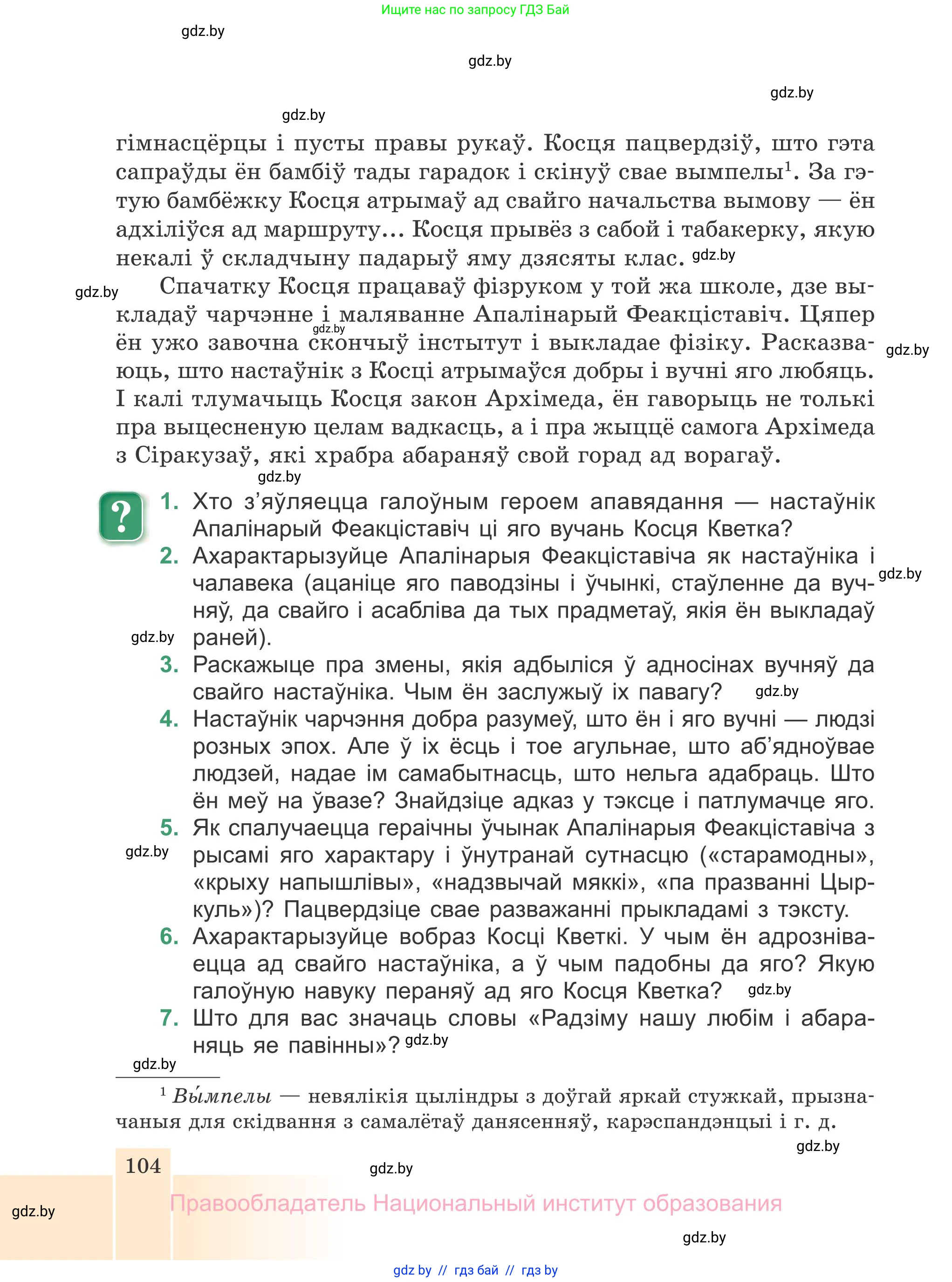 Белорусская литература (Беларуская літаратура), 7 класс Учебник, авторы: Лазарук Міхаіл Арсеньевіч, Логінава Таццяна Уладзіміраўна, Сухава Галіна Анатольеўна, издательство Нацыянальны інстытут адукацыі, Минск, 2023, салатового цвета, страница 104