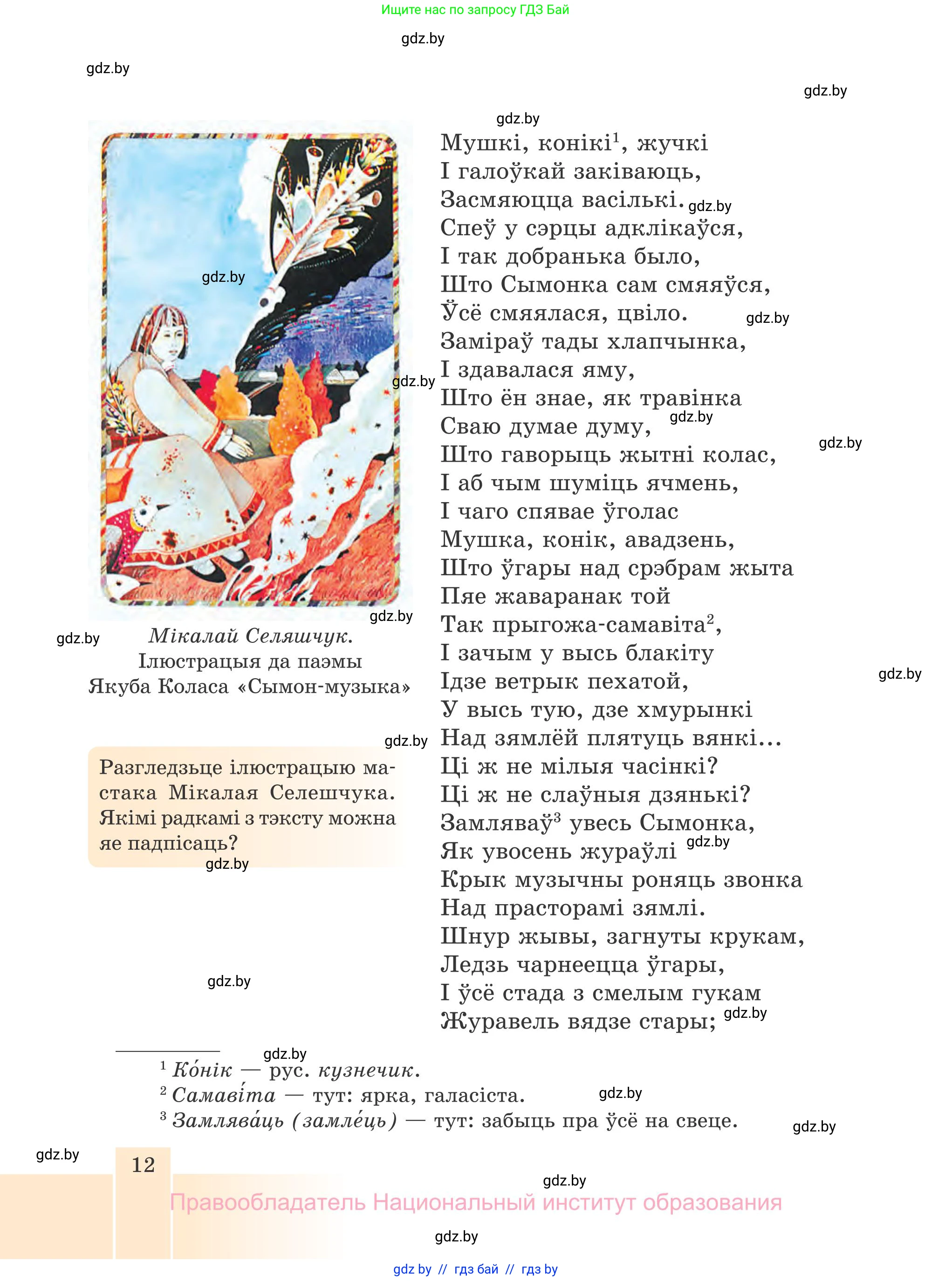 Белорусская литература (Беларуская літаратура), 7 класс Учебник, авторы: Лазарук Міхаіл Арсеньевіч, Логінава Таццяна Уладзіміраўна, Сухава Галіна Анатольеўна, издательство Нацыянальны інстытут адукацыі, Минск, 2023, салатового цвета, страница 12