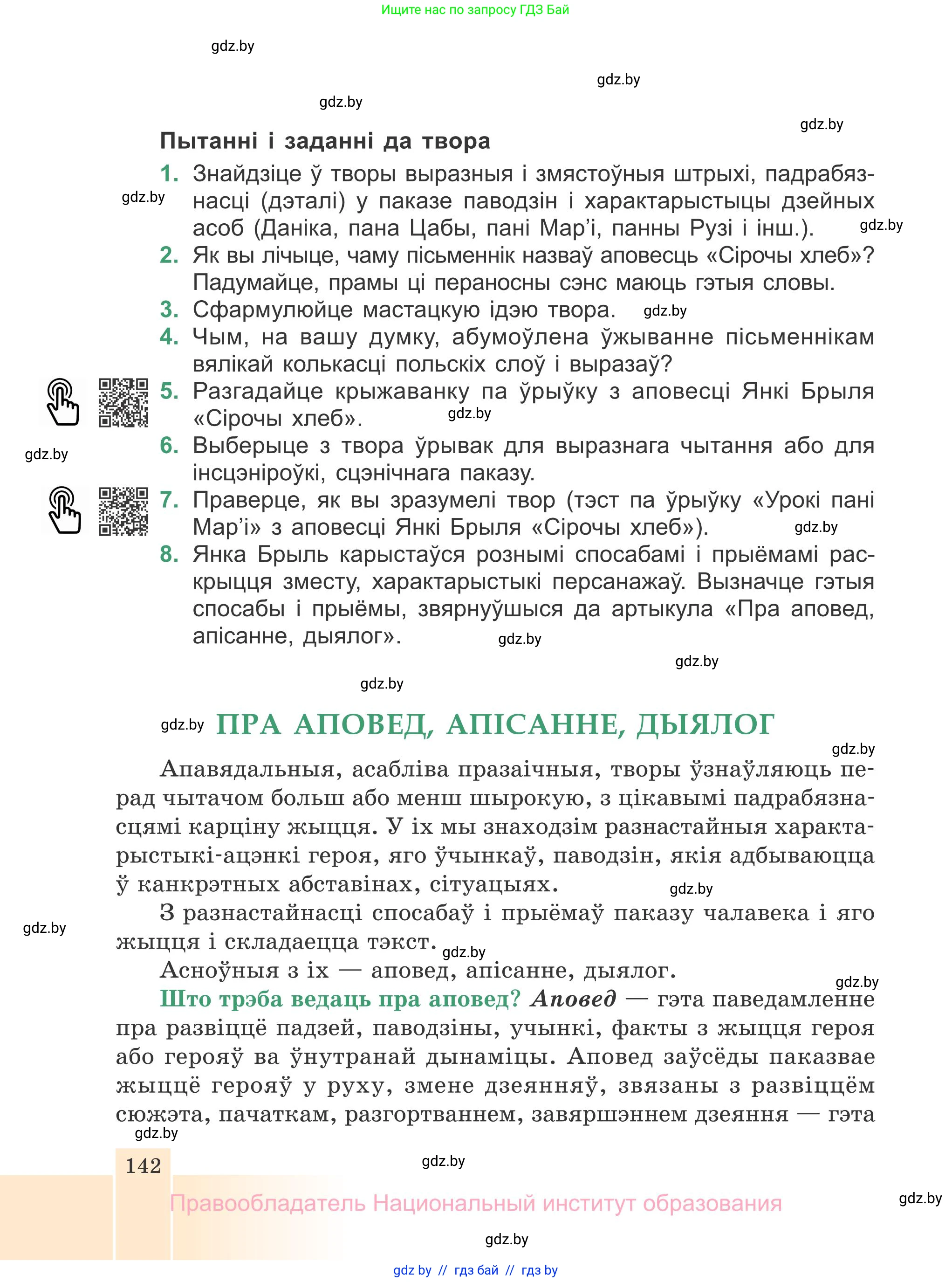 Белорусская литература (Беларуская літаратура), 7 класс Учебник, авторы: Лазарук Міхаіл Арсеньевіч, Логінава Таццяна Уладзіміраўна, Сухава Галіна Анатольеўна, издательство Нацыянальны інстытут адукацыі, Минск, 2023, салатового цвета, страница 142