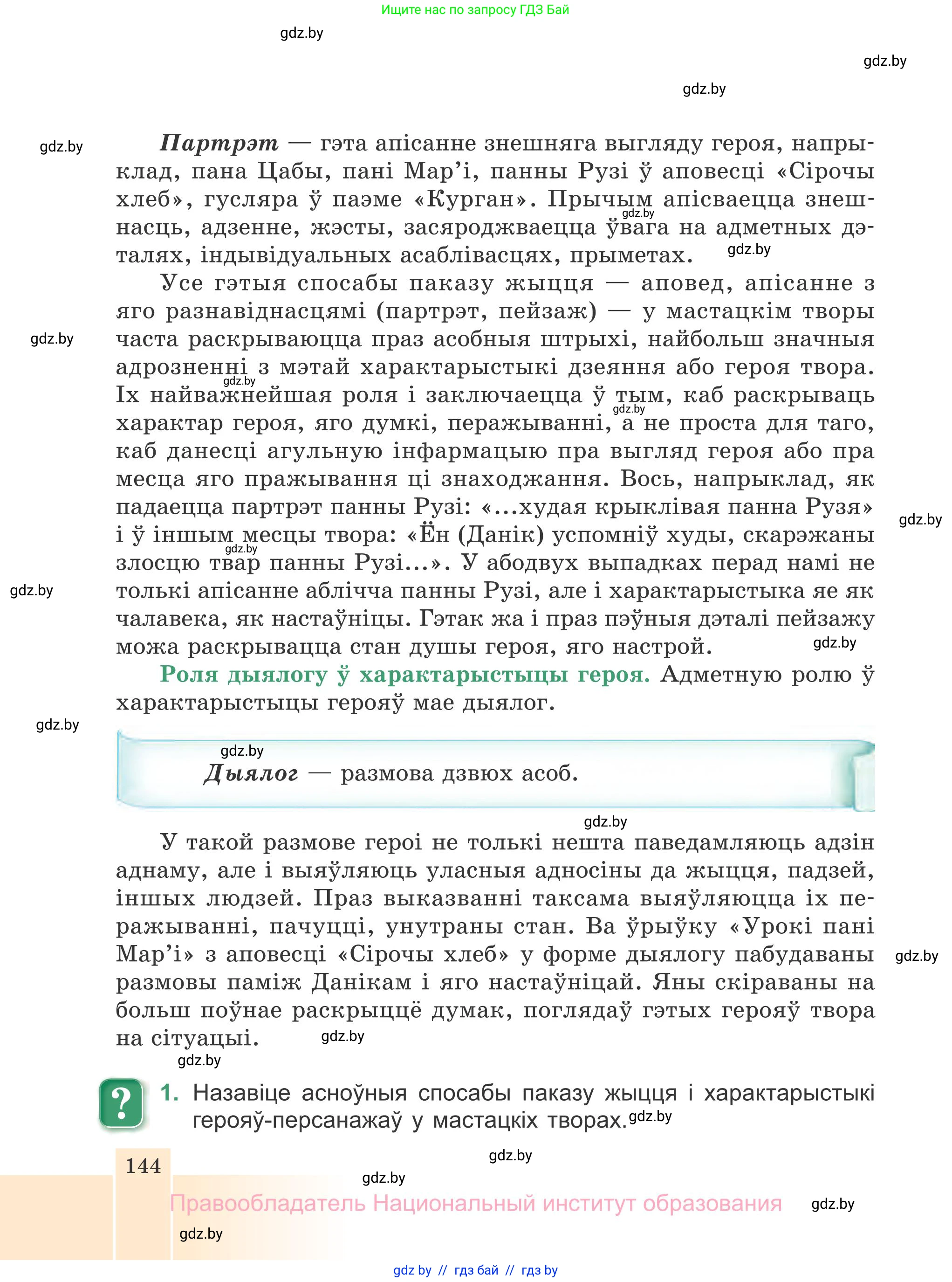 Белорусская литература (Беларуская літаратура), 7 класс Учебник, авторы: Лазарук Міхаіл Арсеньевіч, Логінава Таццяна Уладзіміраўна, Сухава Галіна Анатольеўна, издательство Нацыянальны інстытут адукацыі, Минск, 2023, салатового цвета, страница 144