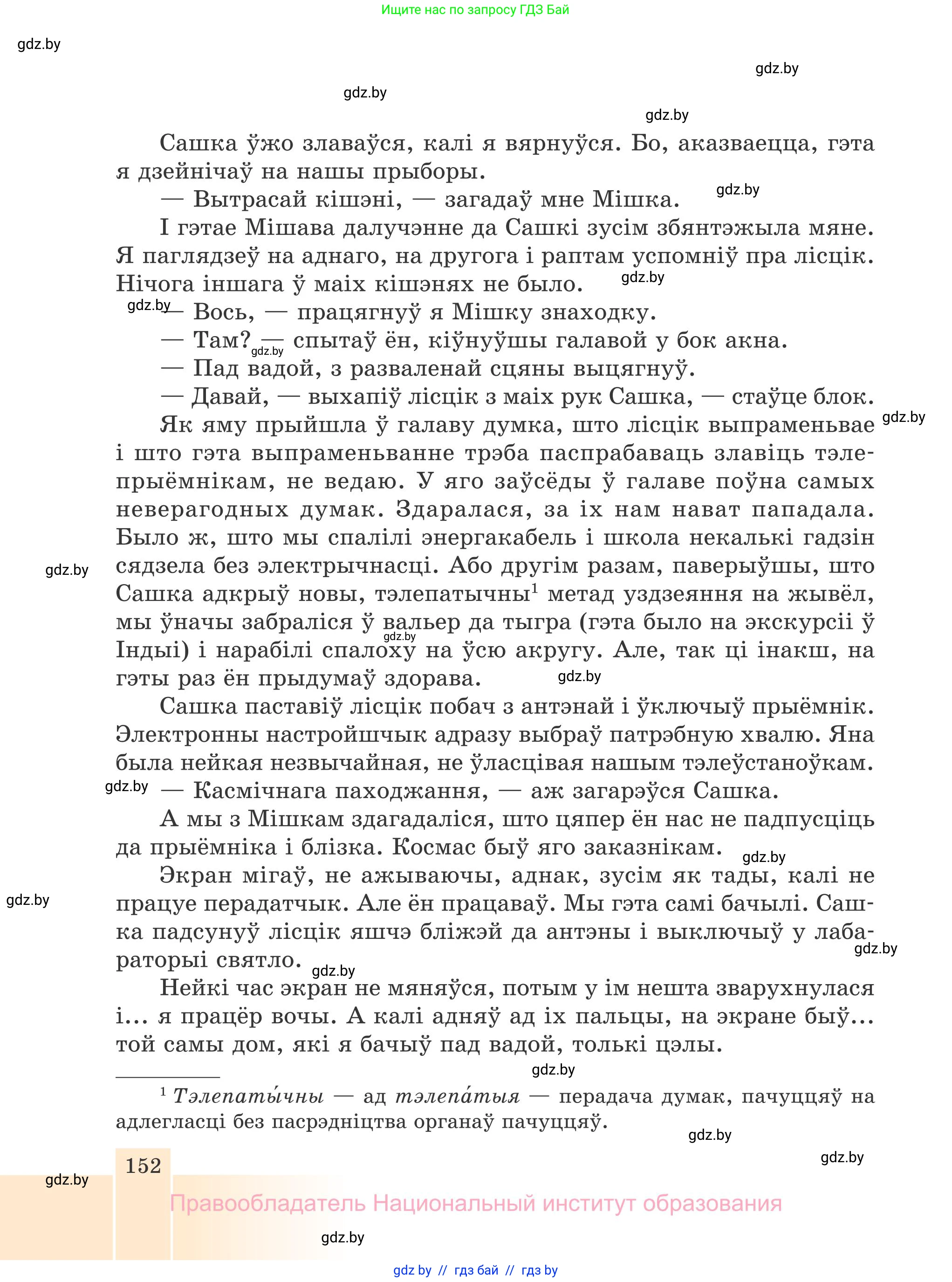 Белорусская литература (Беларуская літаратура), 7 класс Учебник, авторы: Лазарук Міхаіл Арсеньевіч, Логінава Таццяна Уладзіміраўна, Сухава Галіна Анатольеўна, издательство Нацыянальны інстытут адукацыі, Минск, 2023, салатового цвета, страница 152