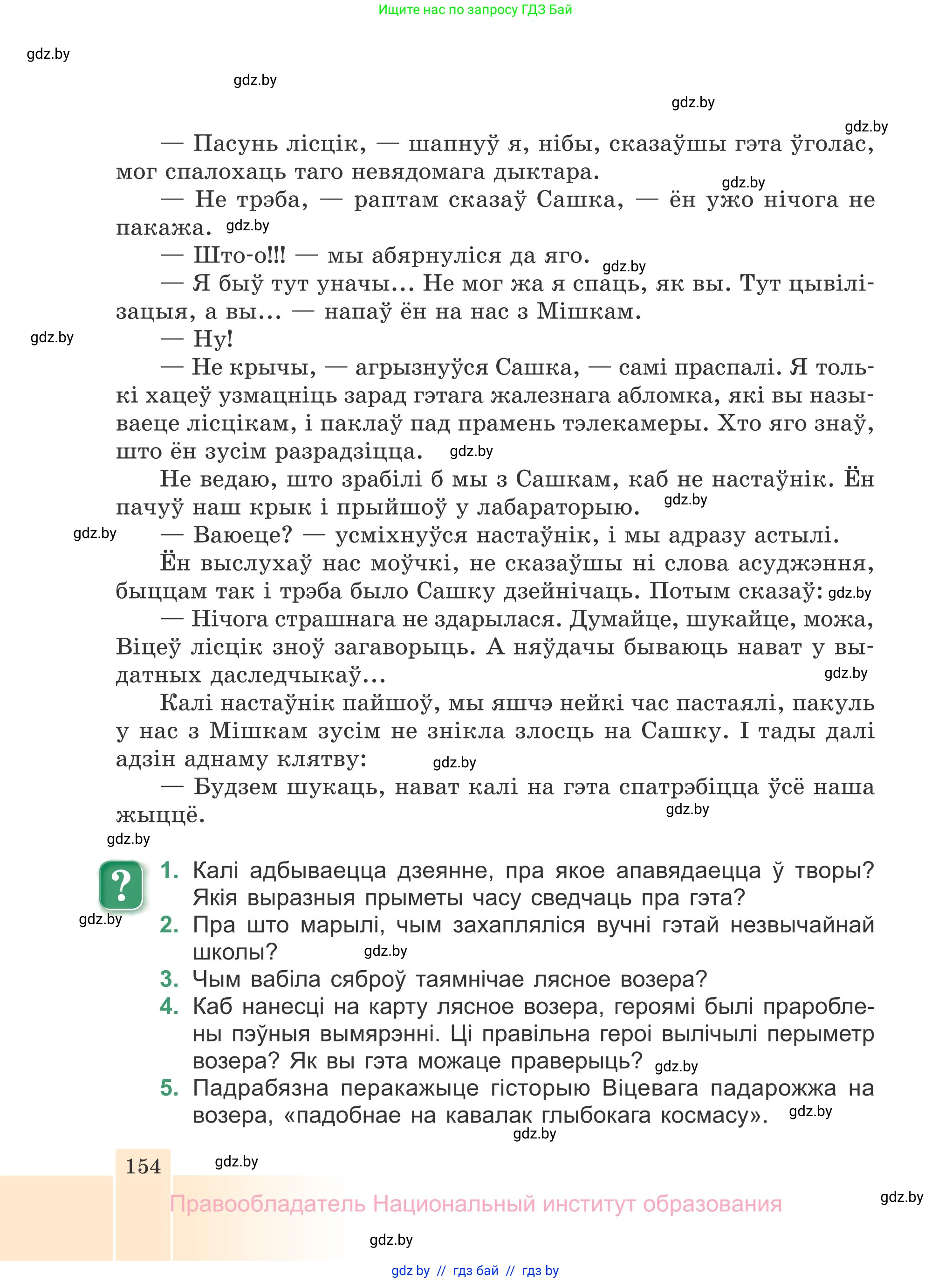 Белорусская литература (Беларуская літаратура), 7 класс Учебник, авторы: Лазарук Міхаіл Арсеньевіч, Логінава Таццяна Уладзіміраўна, Сухава Галіна Анатольеўна, издательство Нацыянальны інстытут адукацыі, Минск, 2023, салатового цвета, страница 154