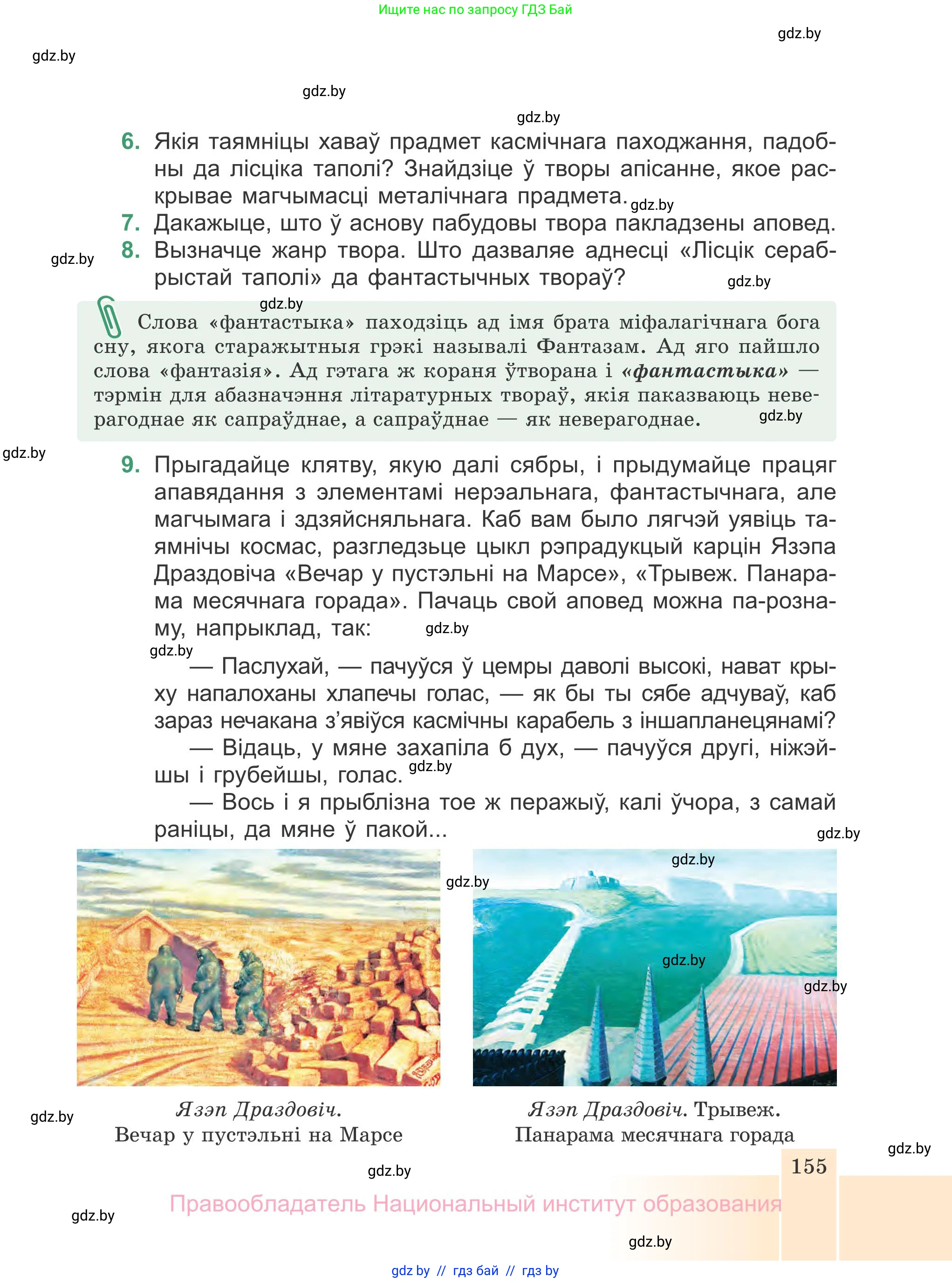 Белорусская литература (Беларуская літаратура), 7 класс Учебник, авторы: Лазарук Міхаіл Арсеньевіч, Логінава Таццяна Уладзіміраўна, Сухава Галіна Анатольеўна, издательство Нацыянальны інстытут адукацыі, Минск, 2023, салатового цвета, страница 155