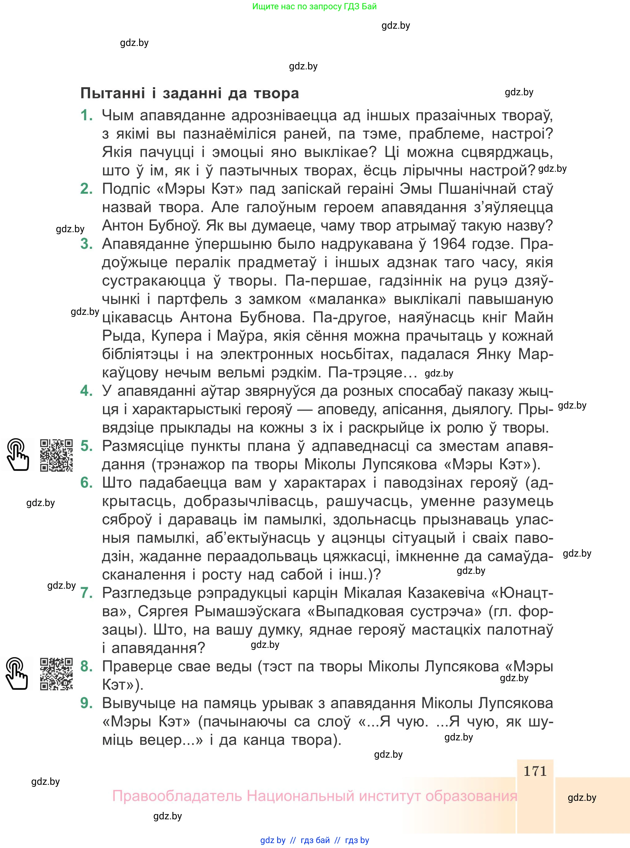 Белорусская литература (Беларуская літаратура), 7 класс Учебник, авторы: Лазарук Міхаіл Арсеньевіч, Логінава Таццяна Уладзіміраўна, Сухава Галіна Анатольеўна, издательство Нацыянальны інстытут адукацыі, Минск, 2023, салатового цвета, страница 171