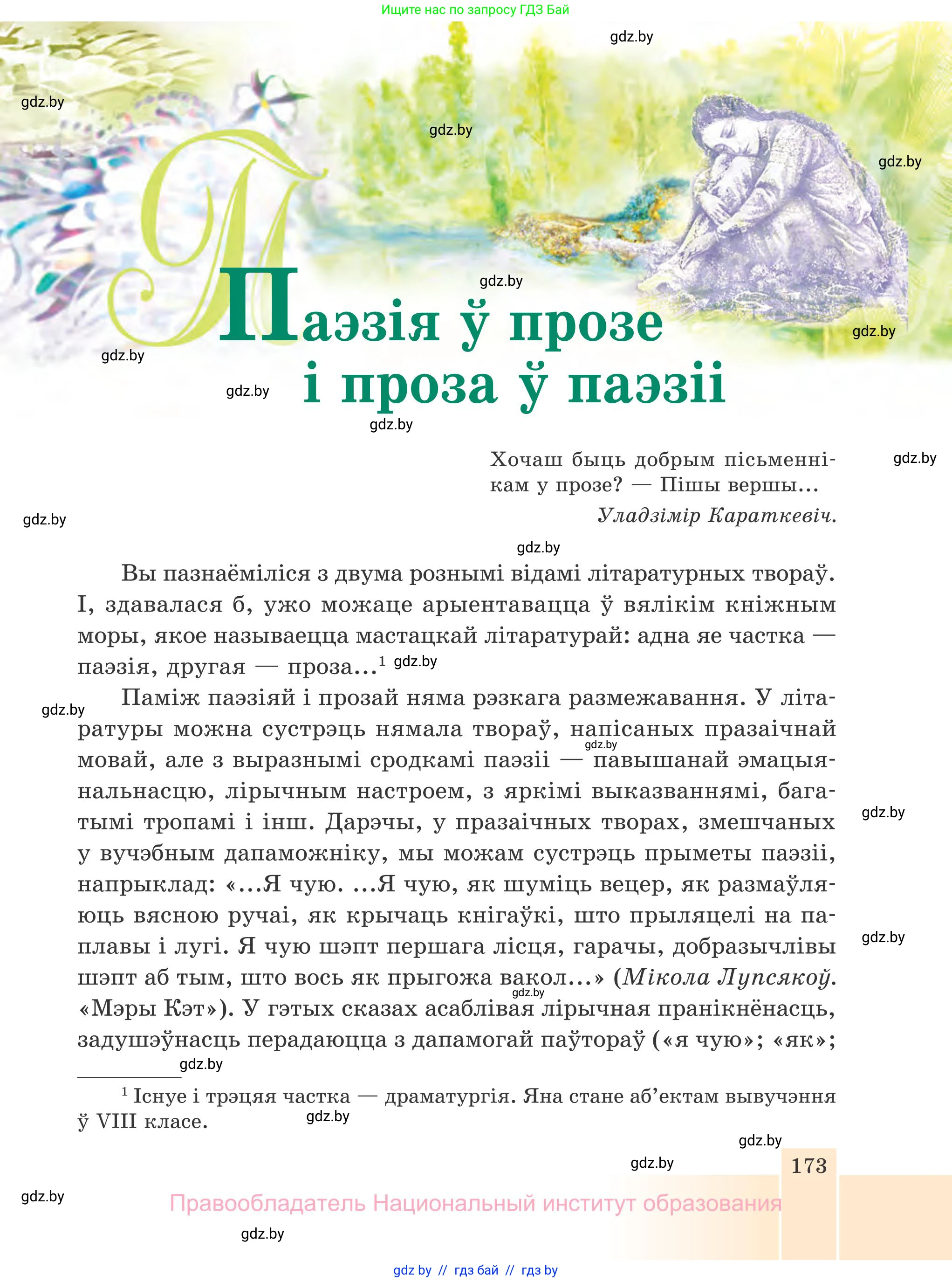 Белорусская литература (Беларуская літаратура), 7 класс Учебник, авторы: Лазарук Міхаіл Арсеньевіч, Логінава Таццяна Уладзіміраўна, Сухава Галіна Анатольеўна, издательство Нацыянальны інстытут адукацыі, Минск, 2023, салатового цвета, страница 173