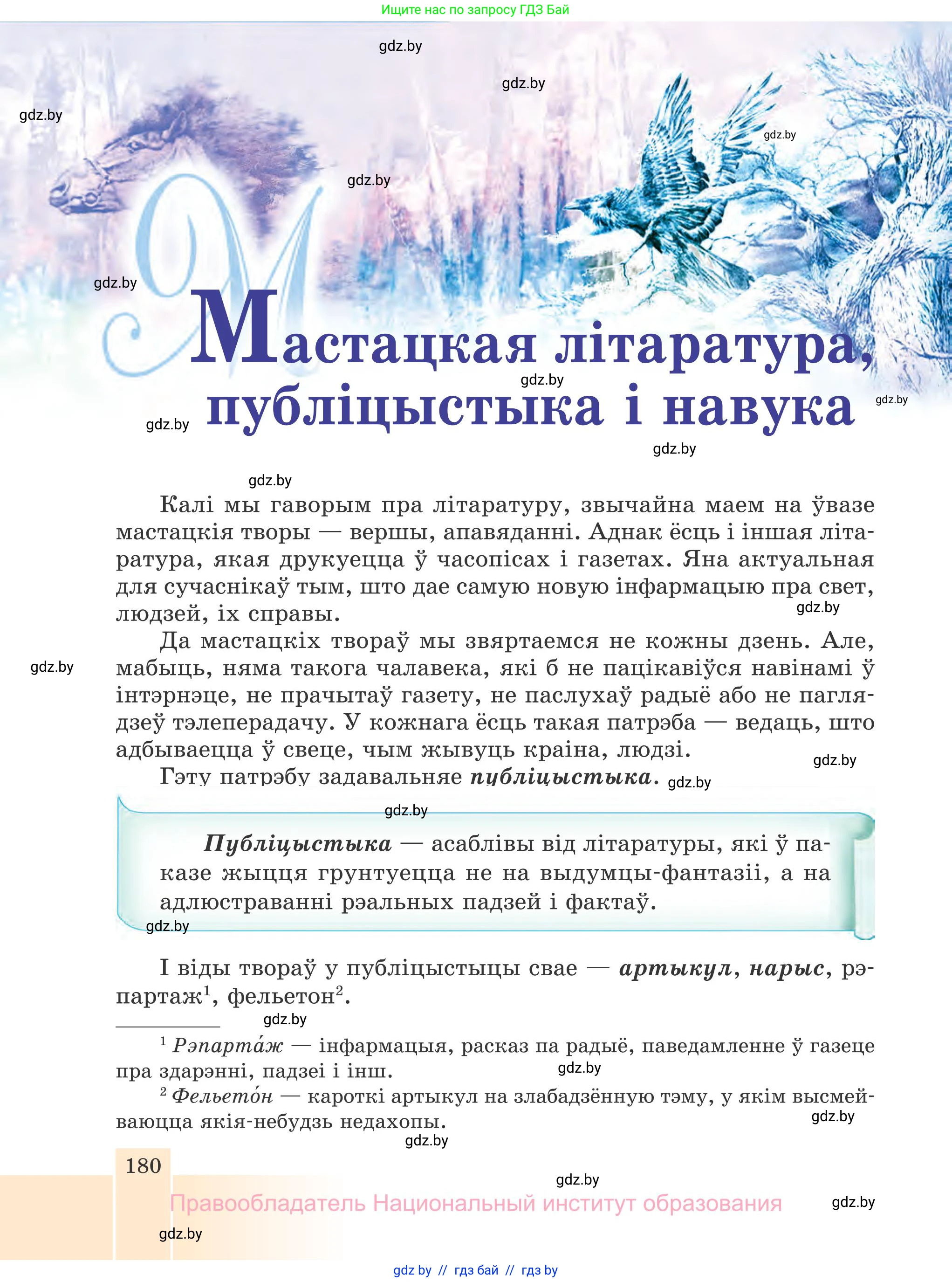 Белорусская литература (Беларуская літаратура), 7 класс Учебник, авторы: Лазарук Міхаіл Арсеньевіч, Логінава Таццяна Уладзіміраўна, Сухава Галіна Анатольеўна, издательство Нацыянальны інстытут адукацыі, Минск, 2023, салатового цвета, страница 180