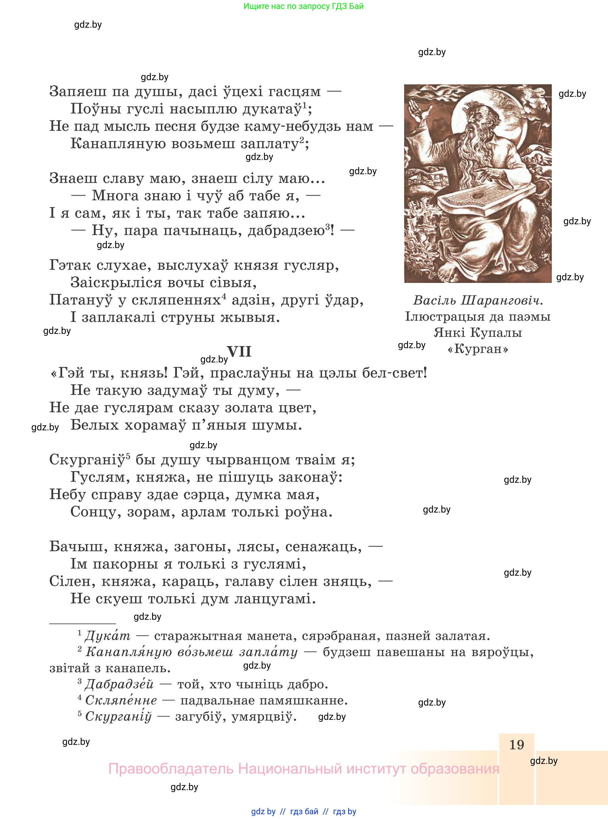 Белорусская литература (Беларуская літаратура), 7 класс Учебник, авторы: Лазарук Міхаіл Арсеньевіч, Логінава Таццяна Уладзіміраўна, Сухава Галіна Анатольеўна, издательство Нацыянальны інстытут адукацыі, Минск, 2023, салатового цвета, страница 19