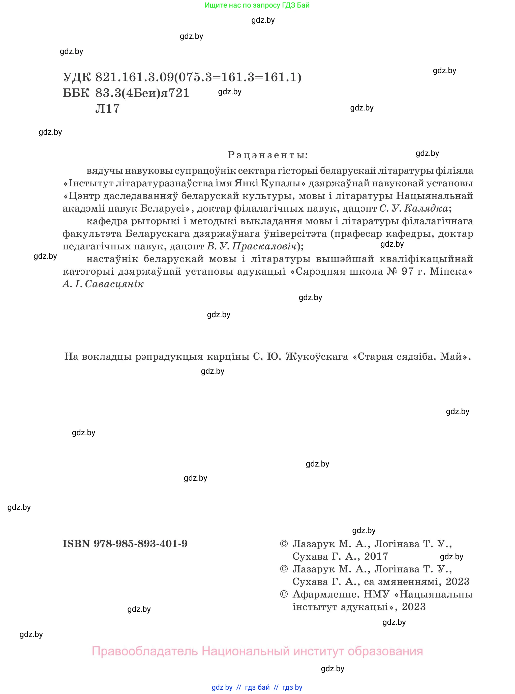 Белорусская литература (Беларуская літаратура), 7 класс Учебник, авторы: Лазарук Міхаіл Арсеньевіч, Логінава Таццяна Уладзіміраўна, Сухава Галіна Анатольеўна, издательство Нацыянальны інстытут адукацыі, Минск, 2023, салатового цвета, страница 2