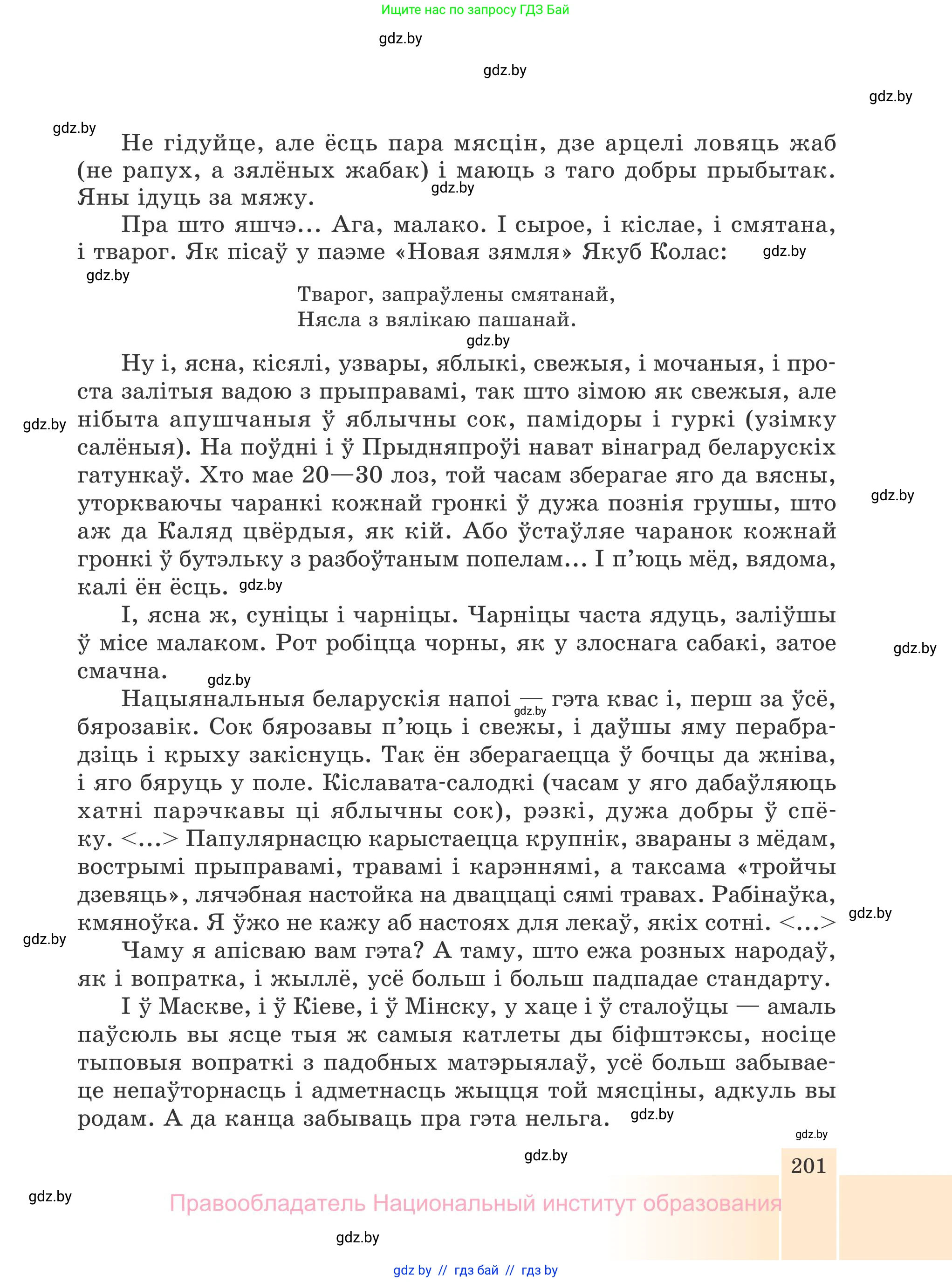Белорусская литература (Беларуская літаратура), 7 класс Учебник, авторы: Лазарук Міхаіл Арсеньевіч, Логінава Таццяна Уладзіміраўна, Сухава Галіна Анатольеўна, издательство Нацыянальны інстытут адукацыі, Минск, 2023, салатового цвета, страница 201