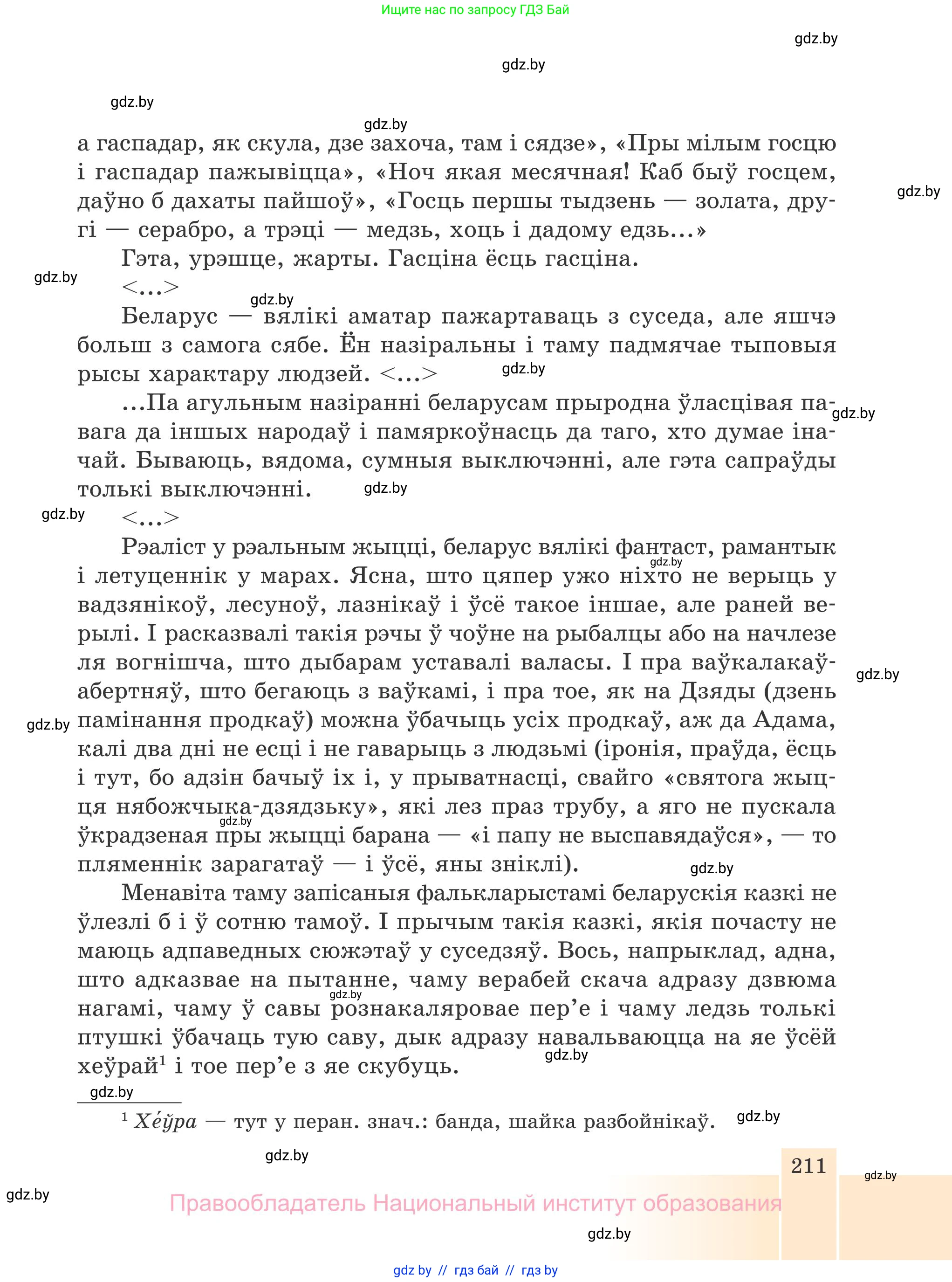 Белорусская литература (Беларуская літаратура), 7 класс Учебник, авторы: Лазарук Міхаіл Арсеньевіч, Логінава Таццяна Уладзіміраўна, Сухава Галіна Анатольеўна, издательство Нацыянальны інстытут адукацыі, Минск, 2023, салатового цвета, страница 211