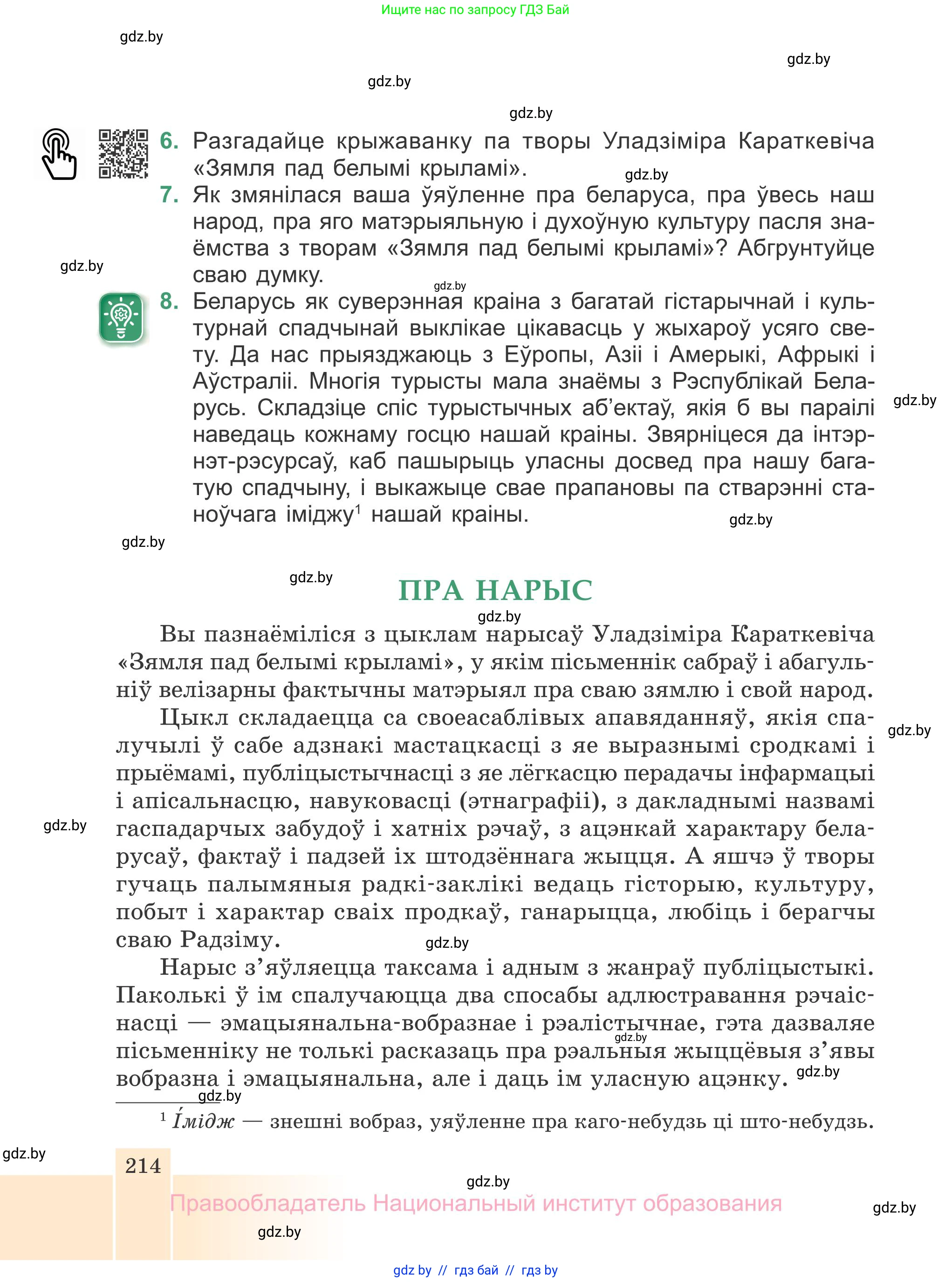 Белорусская литература (Беларуская літаратура), 7 класс Учебник, авторы: Лазарук Міхаіл Арсеньевіч, Логінава Таццяна Уладзіміраўна, Сухава Галіна Анатольеўна, издательство Нацыянальны інстытут адукацыі, Минск, 2023, салатового цвета, страница 214