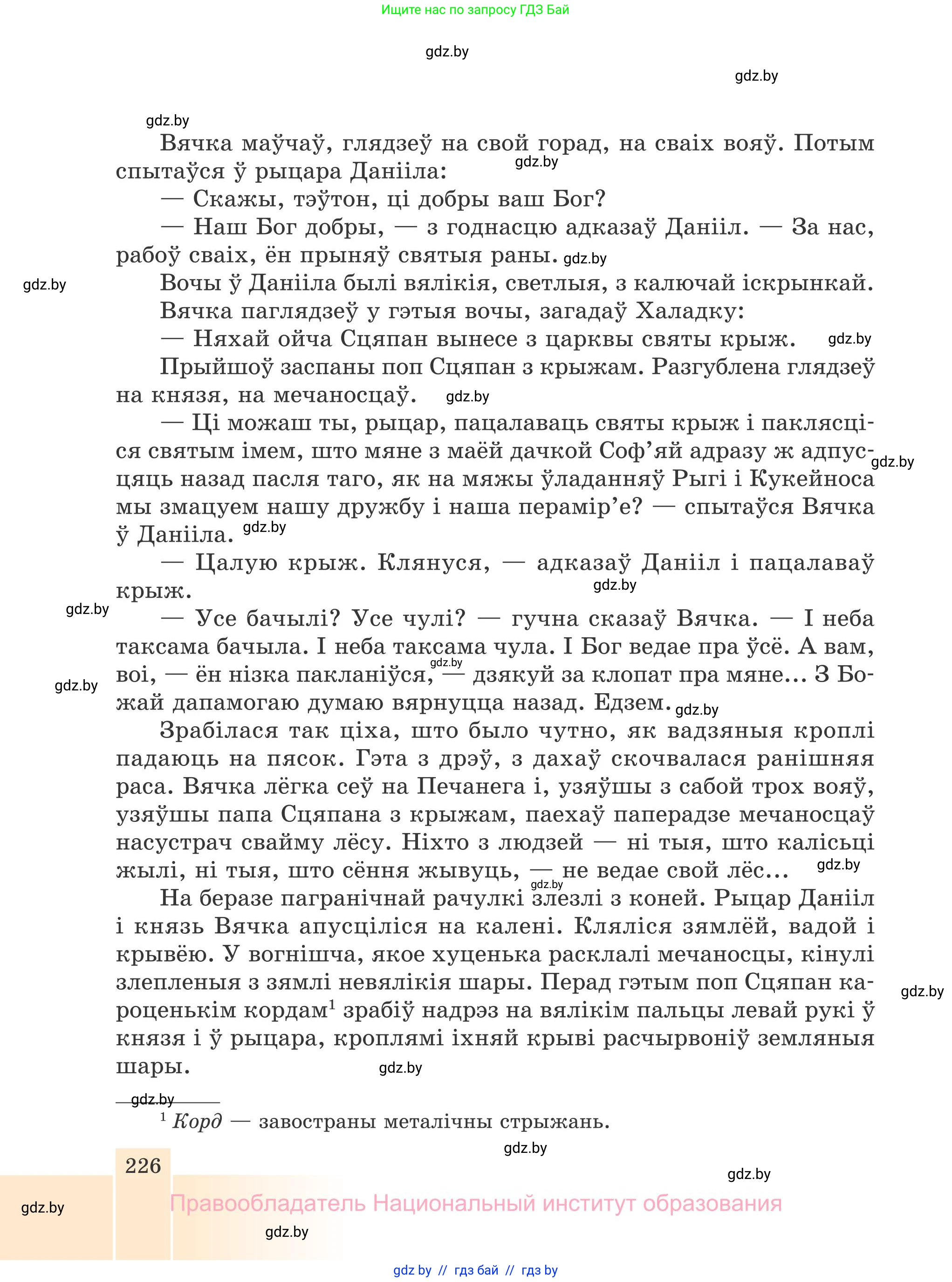 Белорусская литература (Беларуская літаратура), 7 класс Учебник, авторы: Лазарук Міхаіл Арсеньевіч, Логінава Таццяна Уладзіміраўна, Сухава Галіна Анатольеўна, издательство Нацыянальны інстытут адукацыі, Минск, 2023, салатового цвета, страница 226