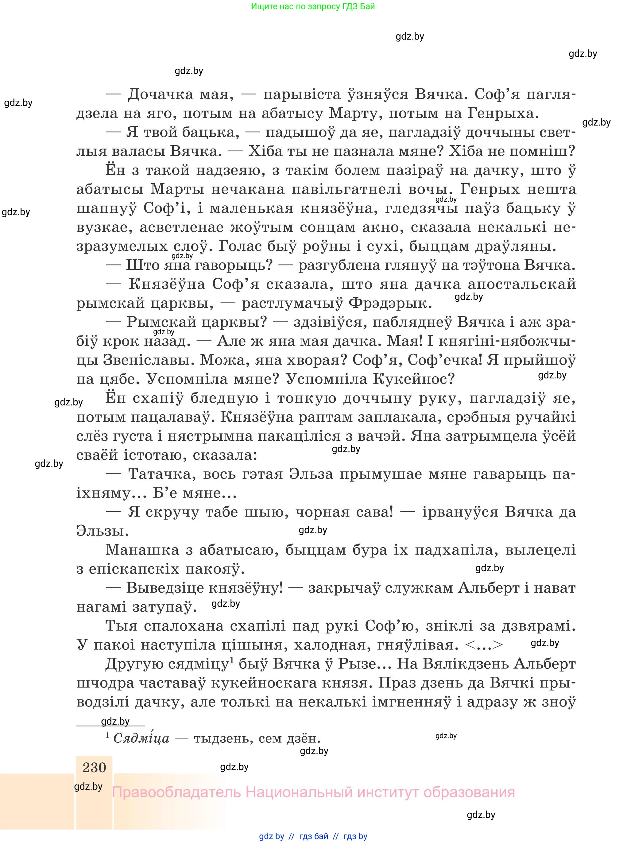 Белорусская литература (Беларуская літаратура), 7 класс Учебник, авторы: Лазарук Міхаіл Арсеньевіч, Логінава Таццяна Уладзіміраўна, Сухава Галіна Анатольеўна, издательство Нацыянальны інстытут адукацыі, Минск, 2023, салатового цвета, страница 230