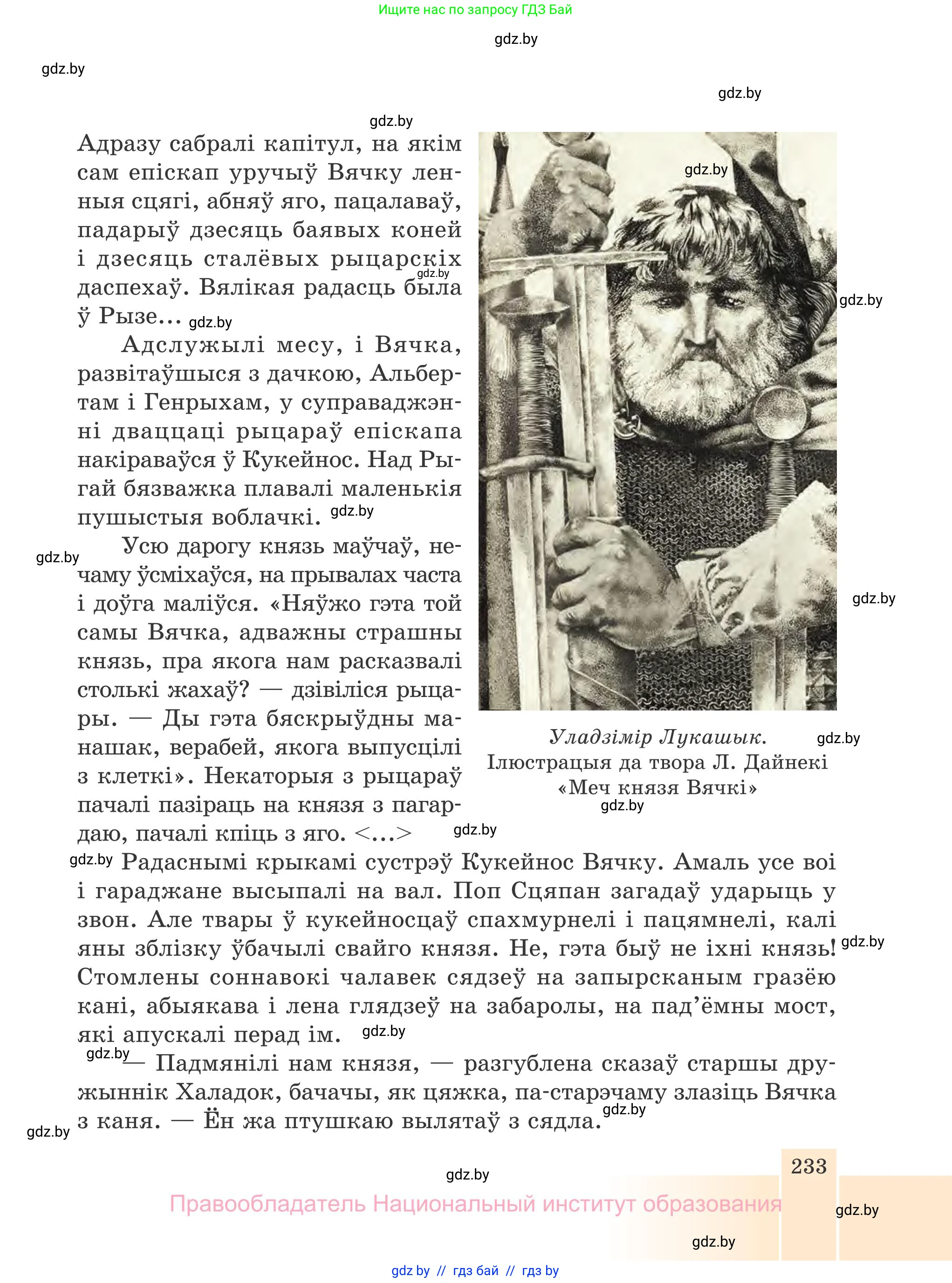 Белорусская литература (Беларуская літаратура), 7 класс Учебник, авторы: Лазарук Міхаіл Арсеньевіч, Логінава Таццяна Уладзіміраўна, Сухава Галіна Анатольеўна, издательство Нацыянальны інстытут адукацыі, Минск, 2023, салатового цвета, страница 233
