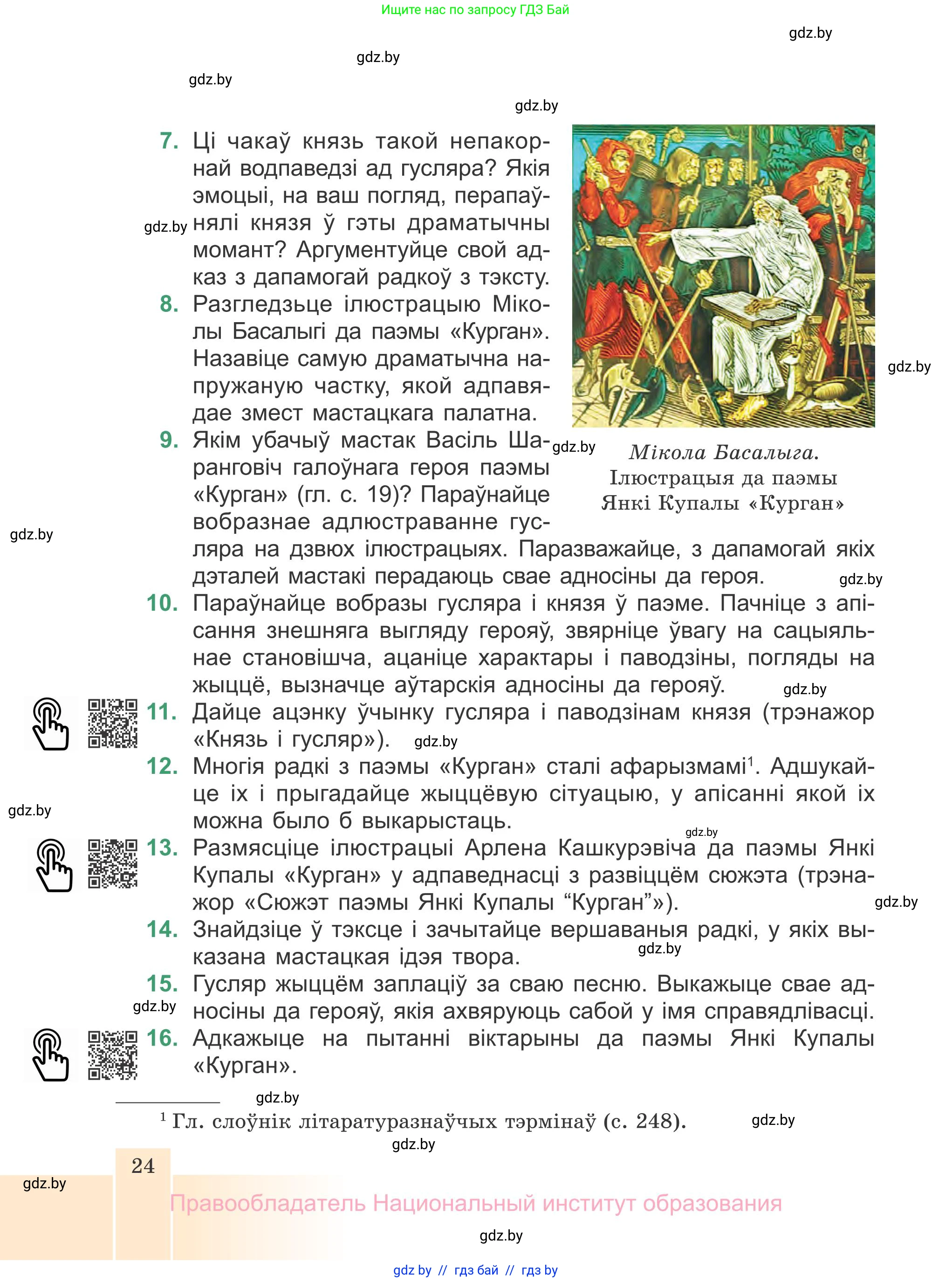 Белорусская литература (Беларуская літаратура), 7 класс Учебник, авторы: Лазарук Міхаіл Арсеньевіч, Логінава Таццяна Уладзіміраўна, Сухава Галіна Анатольеўна, издательство Нацыянальны інстытут адукацыі, Минск, 2023, салатового цвета, страница 24