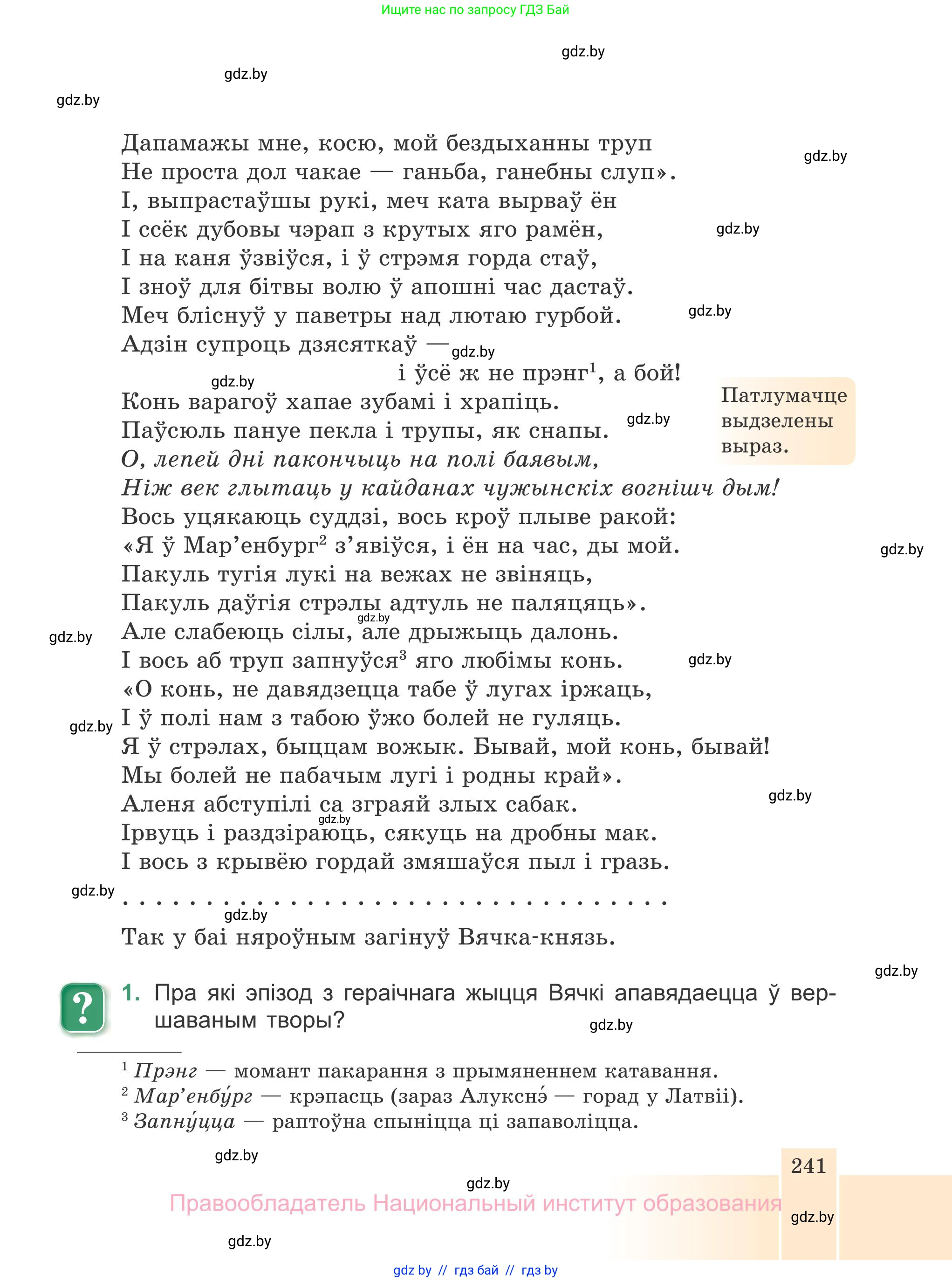 Белорусская литература (Беларуская літаратура), 7 класс Учебник, авторы: Лазарук Міхаіл Арсеньевіч, Логінава Таццяна Уладзіміраўна, Сухава Галіна Анатольеўна, издательство Нацыянальны інстытут адукацыі, Минск, 2023, салатового цвета, страница 241