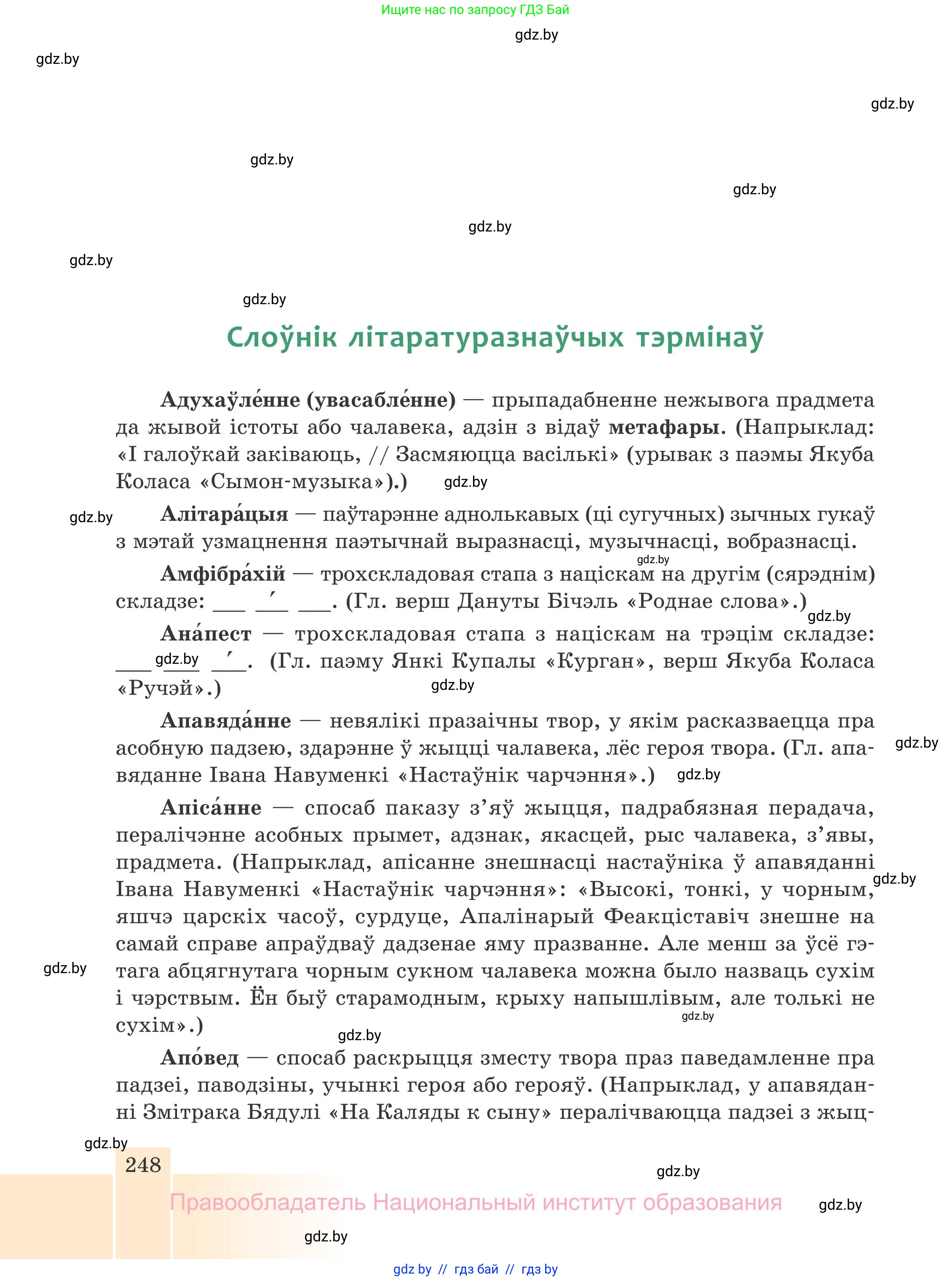 Белорусская литература (Беларуская літаратура), 7 класс Учебник, авторы: Лазарук Міхаіл Арсеньевіч, Логінава Таццяна Уладзіміраўна, Сухава Галіна Анатольеўна, издательство Нацыянальны інстытут адукацыі, Минск, 2023, салатового цвета, страница 248