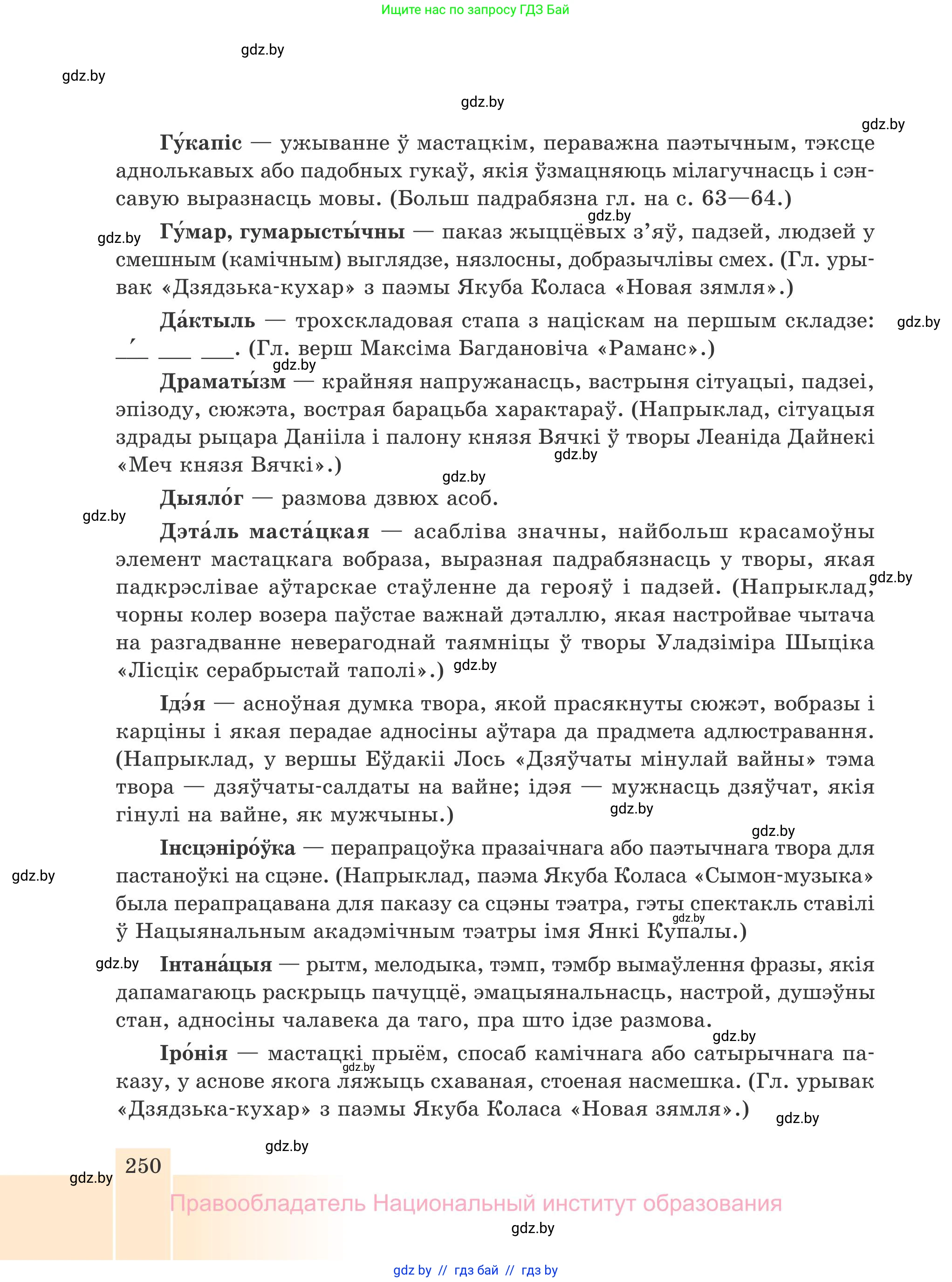 Белорусская литература (Беларуская літаратура), 7 класс Учебник, авторы: Лазарук Міхаіл Арсеньевіч, Логінава Таццяна Уладзіміраўна, Сухава Галіна Анатольеўна, издательство Нацыянальны інстытут адукацыі, Минск, 2023, салатового цвета, страница 250
