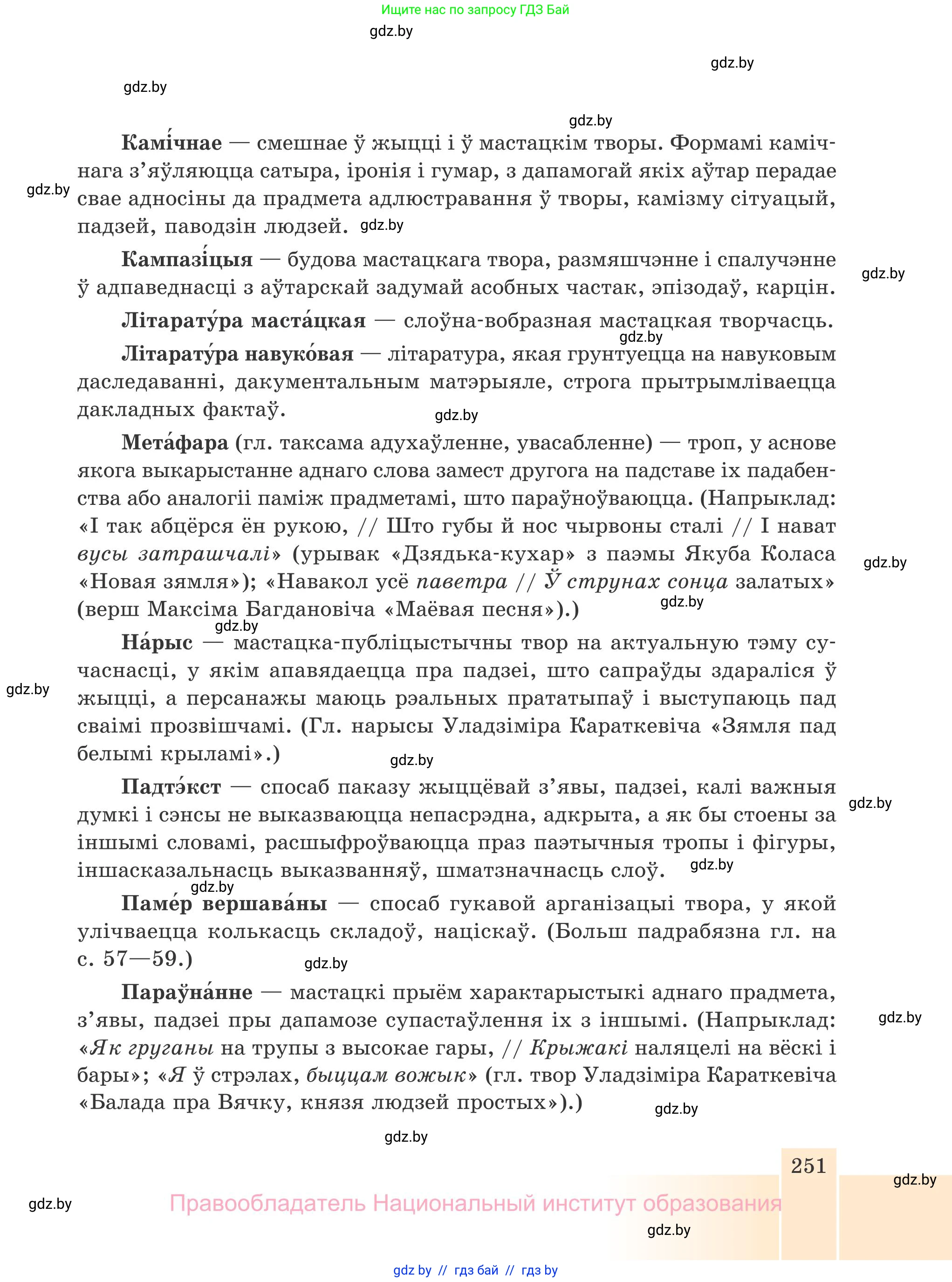 Белорусская литература (Беларуская літаратура), 7 класс Учебник, авторы: Лазарук Міхаіл Арсеньевіч, Логінава Таццяна Уладзіміраўна, Сухава Галіна Анатольеўна, издательство Нацыянальны інстытут адукацыі, Минск, 2023, салатового цвета, страница 251