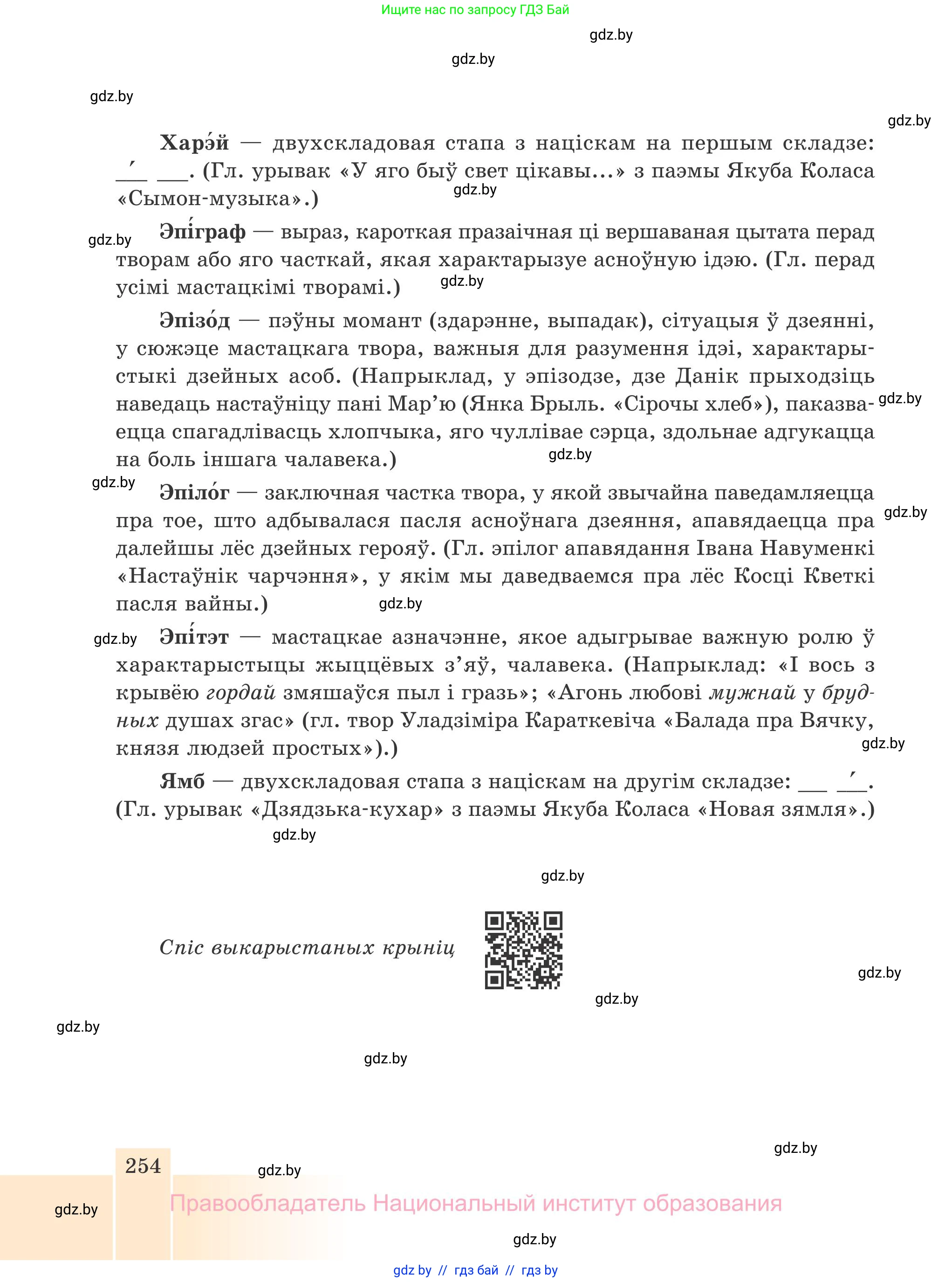 Белорусская литература (Беларуская літаратура), 7 класс Учебник, авторы: Лазарук Міхаіл Арсеньевіч, Логінава Таццяна Уладзіміраўна, Сухава Галіна Анатольеўна, издательство Нацыянальны інстытут адукацыі, Минск, 2023, салатового цвета, страница 254