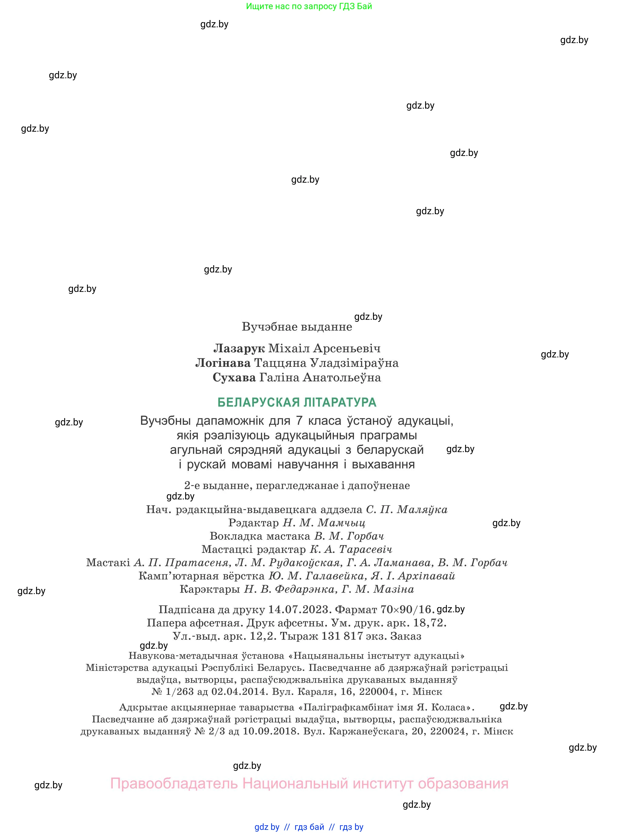 Белорусская литература (Беларуская літаратура), 7 класс Учебник, авторы: Лазарук Міхаіл Арсеньевіч, Логінава Таццяна Уладзіміраўна, Сухава Галіна Анатольеўна, издательство Нацыянальны інстытут адукацыі, Минск, 2023, салатового цвета, страница 255
