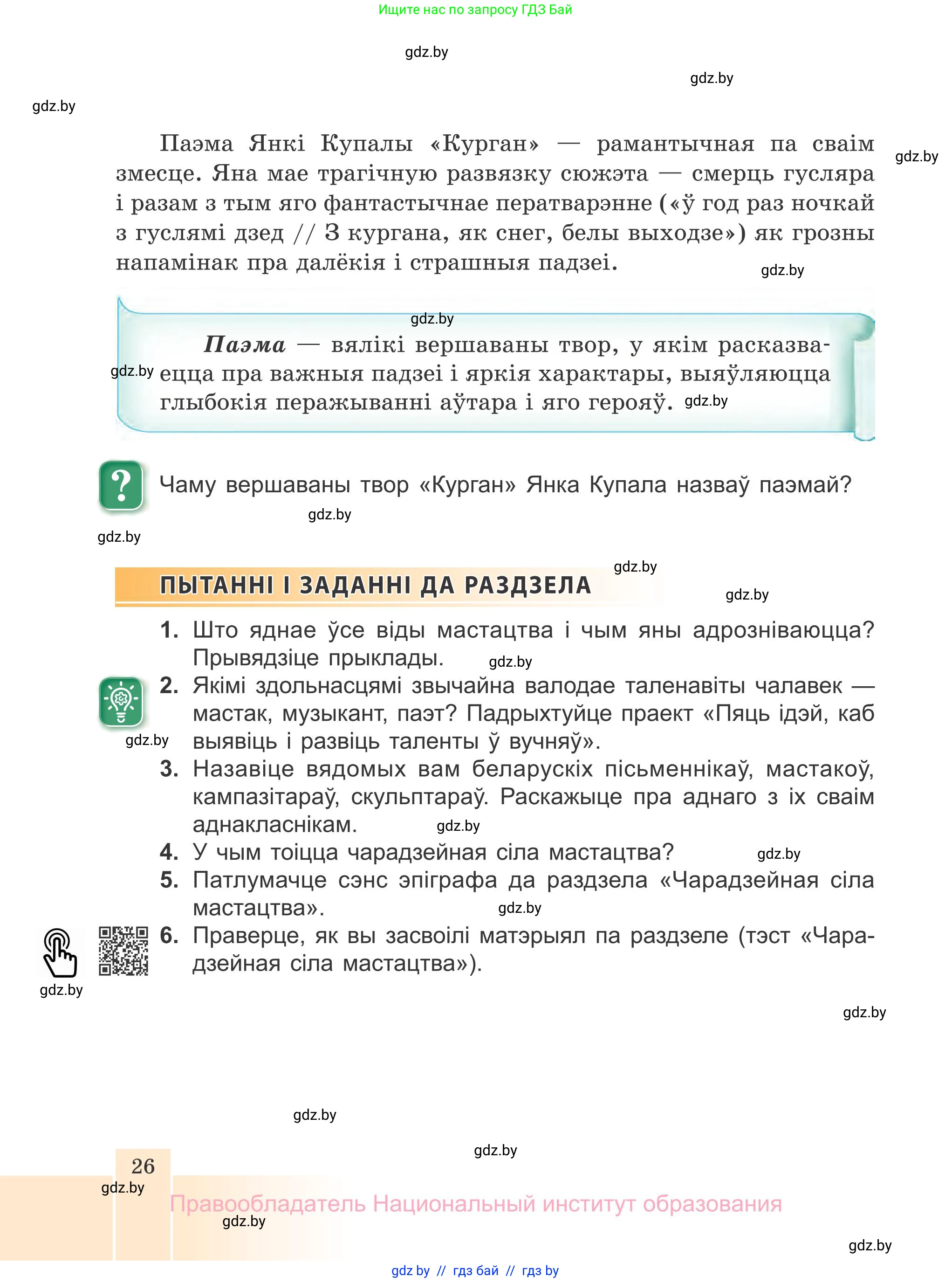 Белорусская литература (Беларуская літаратура), 7 класс Учебник, авторы: Лазарук Міхаіл Арсеньевіч, Логінава Таццяна Уладзіміраўна, Сухава Галіна Анатольеўна, издательство Нацыянальны інстытут адукацыі, Минск, 2023, салатового цвета, страница 26