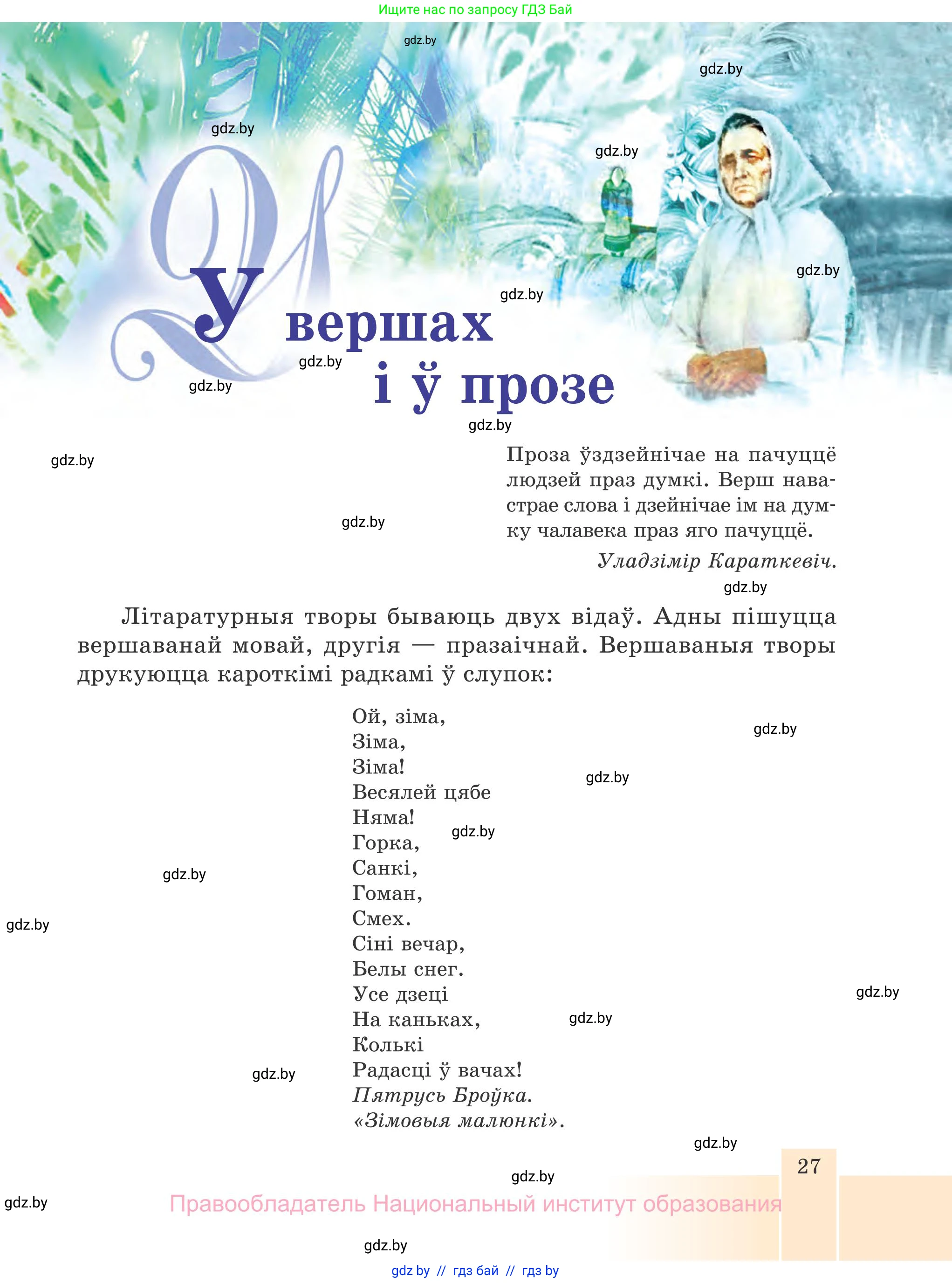 Белорусская литература (Беларуская літаратура), 7 класс Учебник, авторы: Лазарук Міхаіл Арсеньевіч, Логінава Таццяна Уладзіміраўна, Сухава Галіна Анатольеўна, издательство Нацыянальны інстытут адукацыі, Минск, 2023, салатового цвета, страница 27
