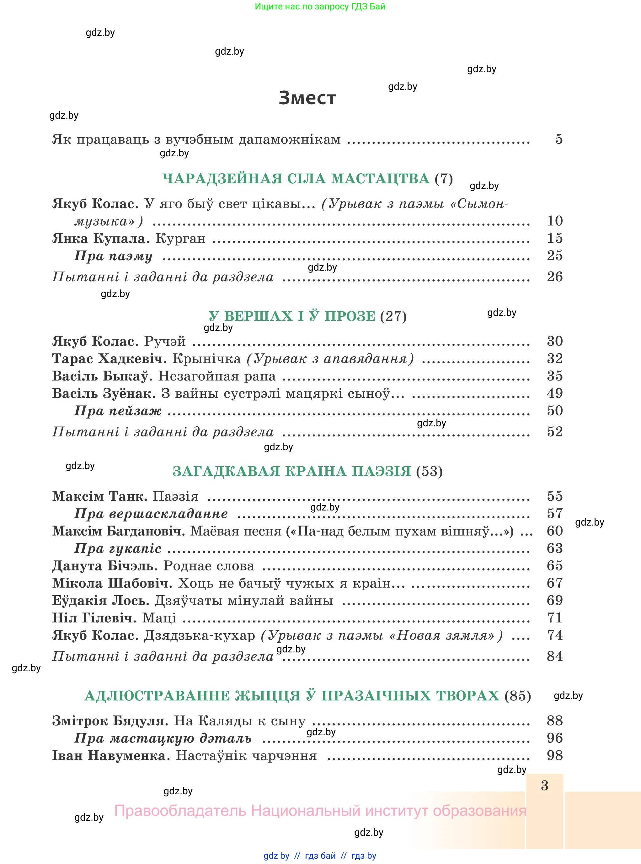 Белорусская литература (Беларуская літаратура), 7 класс Учебник, авторы: Лазарук Міхаіл Арсеньевіч, Логінава Таццяна Уладзіміраўна, Сухава Галіна Анатольеўна, издательство Нацыянальны інстытут адукацыі, Минск, 2023, салатового цвета, страница 3