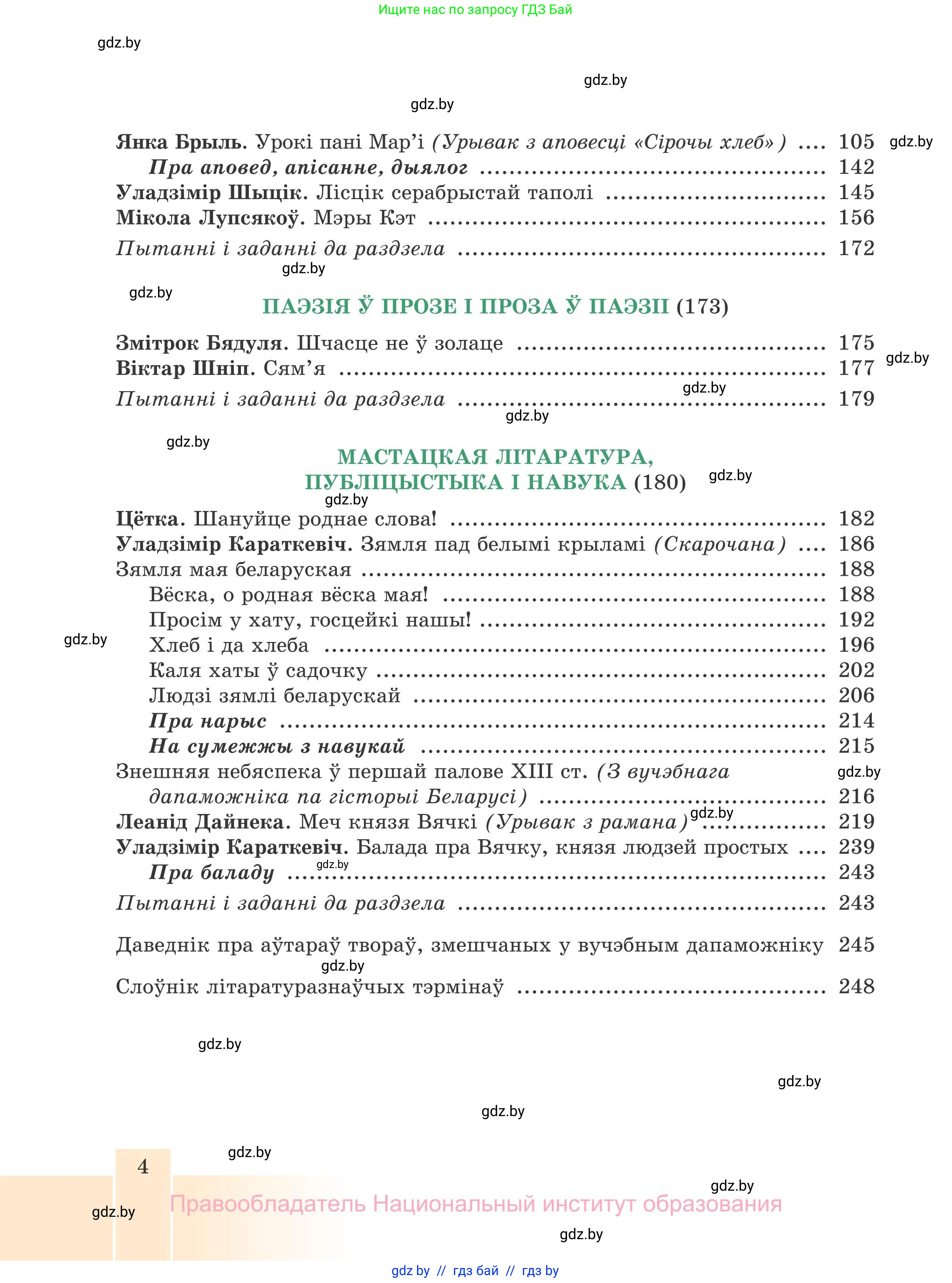 Белорусская литература (Беларуская літаратура), 7 класс Учебник, авторы: Лазарук Міхаіл Арсеньевіч, Логінава Таццяна Уладзіміраўна, Сухава Галіна Анатольеўна, издательство Нацыянальны інстытут адукацыі, Минск, 2023, салатового цвета, страница 4