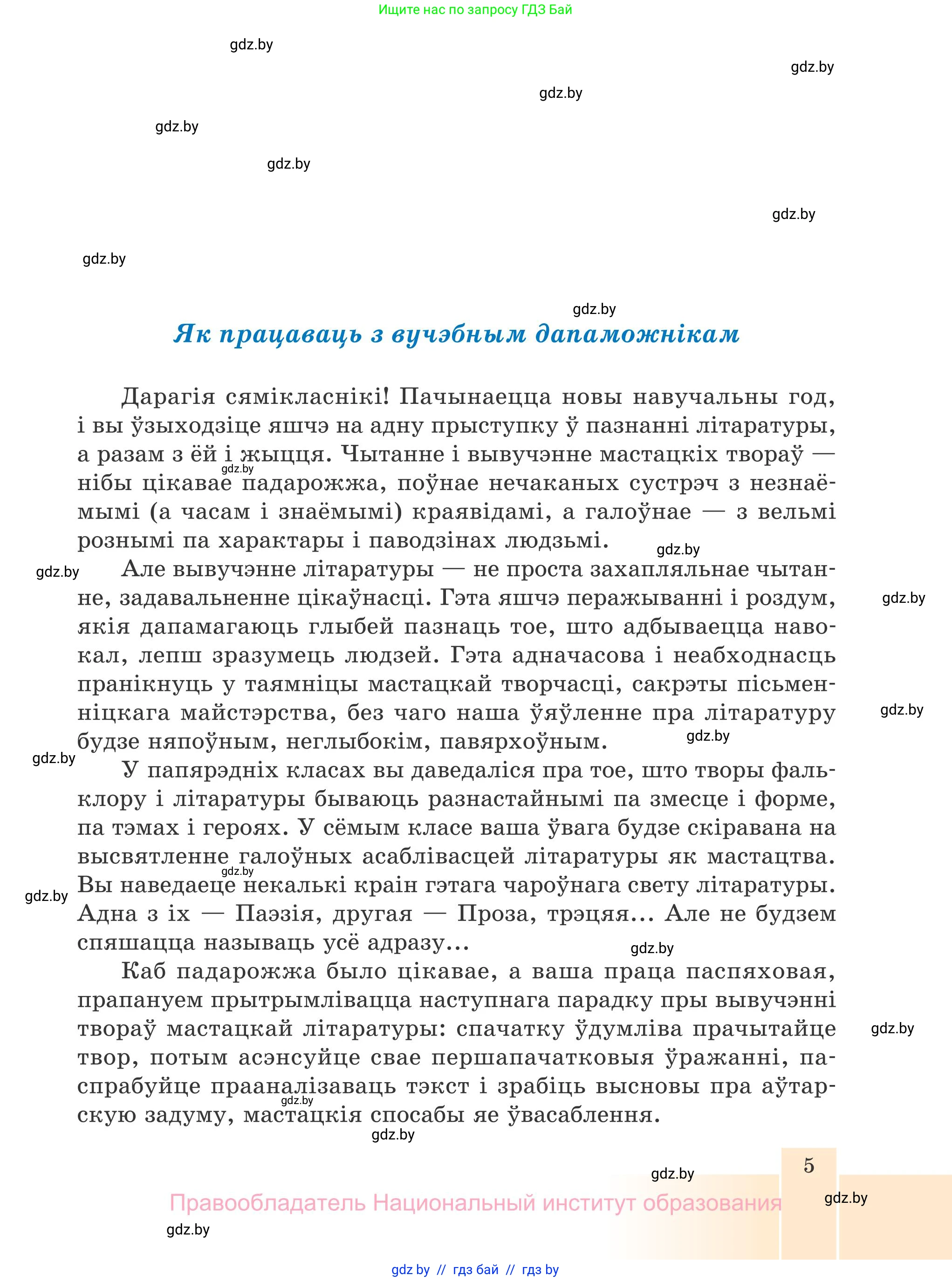 Белорусская литература (Беларуская літаратура), 7 класс Учебник, авторы: Лазарук Міхаіл Арсеньевіч, Логінава Таццяна Уладзіміраўна, Сухава Галіна Анатольеўна, издательство Нацыянальны інстытут адукацыі, Минск, 2023, салатового цвета, страница 5