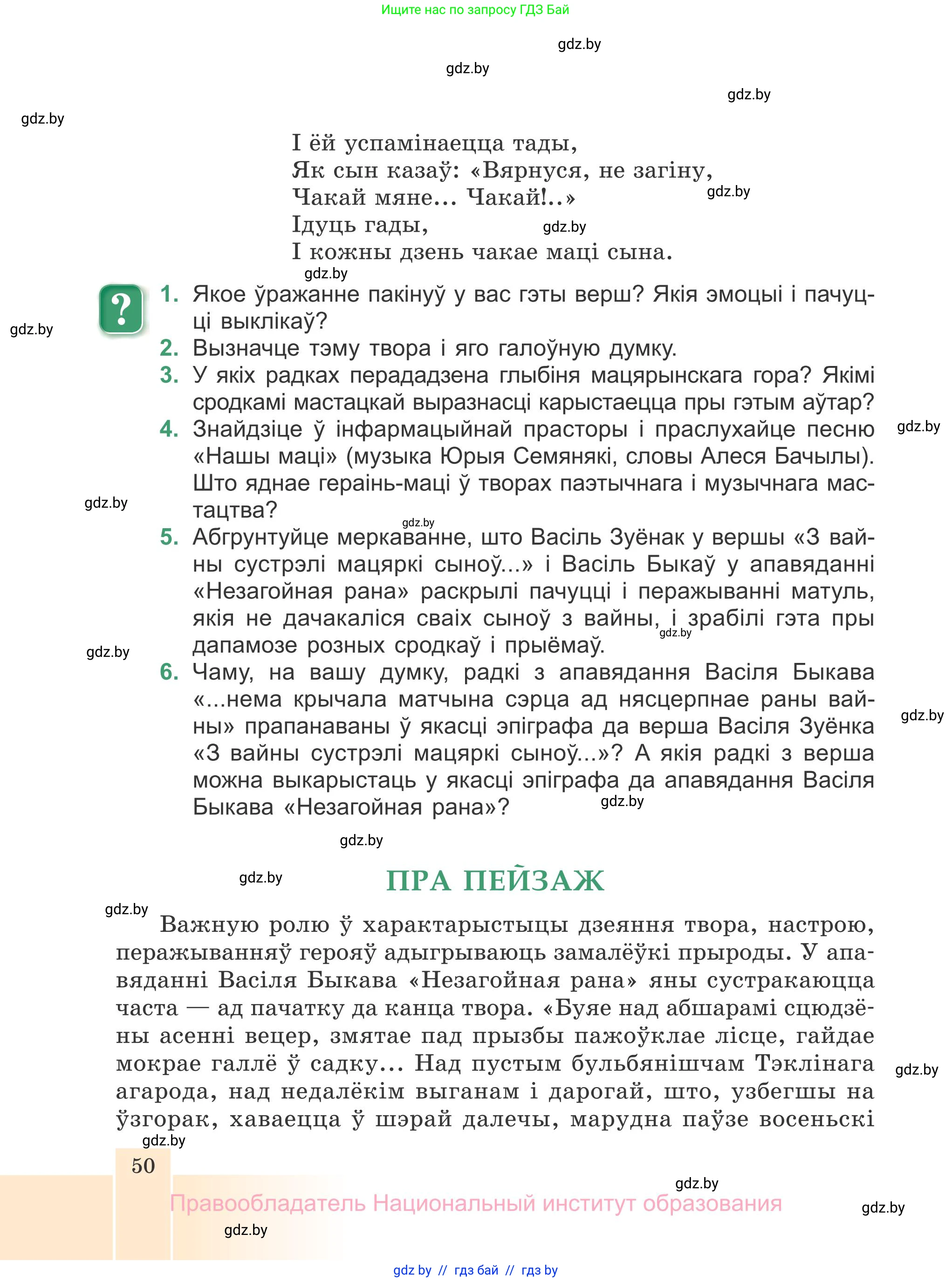 Белорусская литература (Беларуская літаратура), 7 класс Учебник, авторы: Лазарук Міхаіл Арсеньевіч, Логінава Таццяна Уладзіміраўна, Сухава Галіна Анатольеўна, издательство Нацыянальны інстытут адукацыі, Минск, 2023, салатового цвета, страница 50