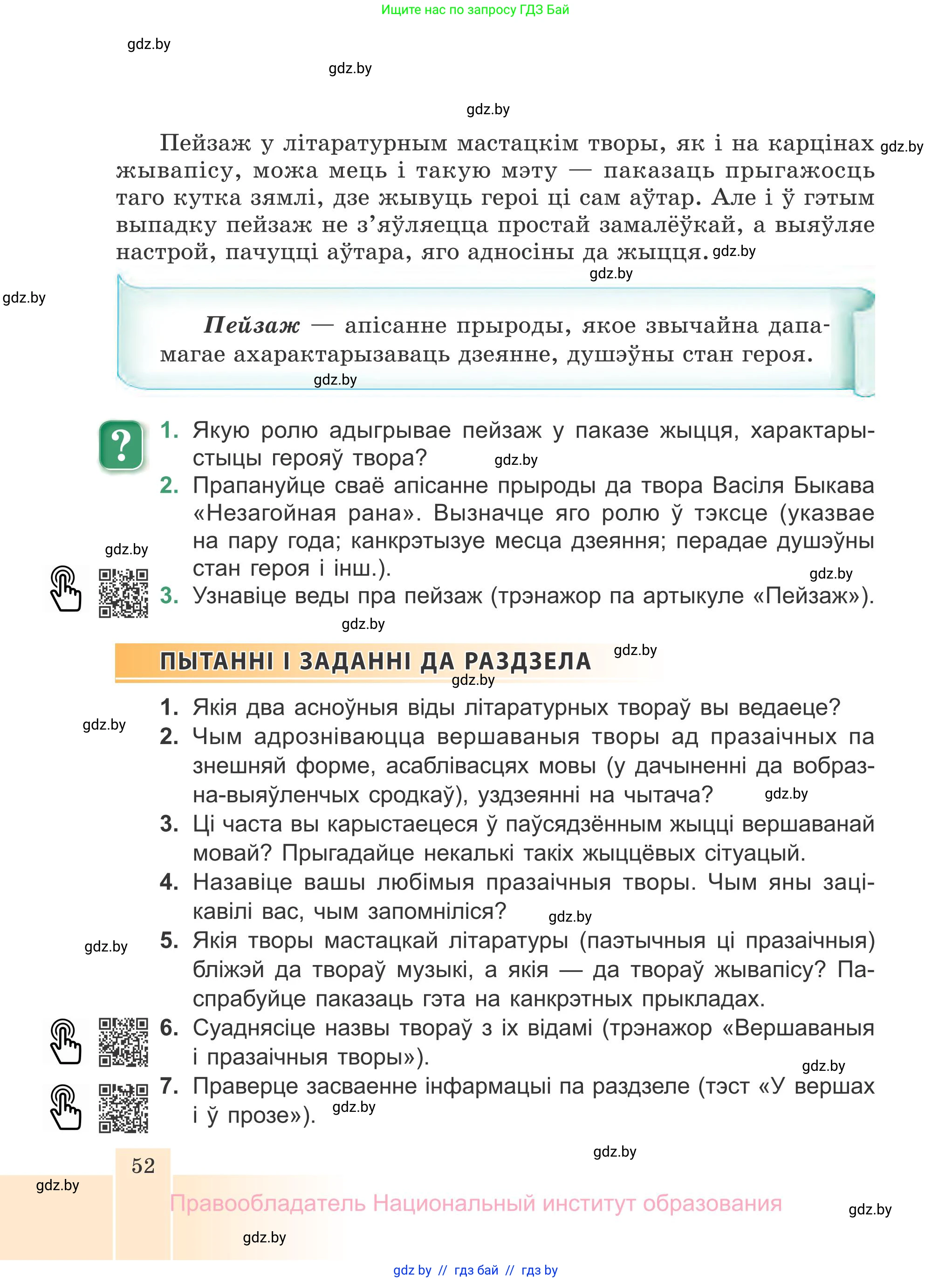 Белорусская литература (Беларуская літаратура), 7 класс Учебник, авторы: Лазарук Міхаіл Арсеньевіч, Логінава Таццяна Уладзіміраўна, Сухава Галіна Анатольеўна, издательство Нацыянальны інстытут адукацыі, Минск, 2023, салатового цвета, страница 52