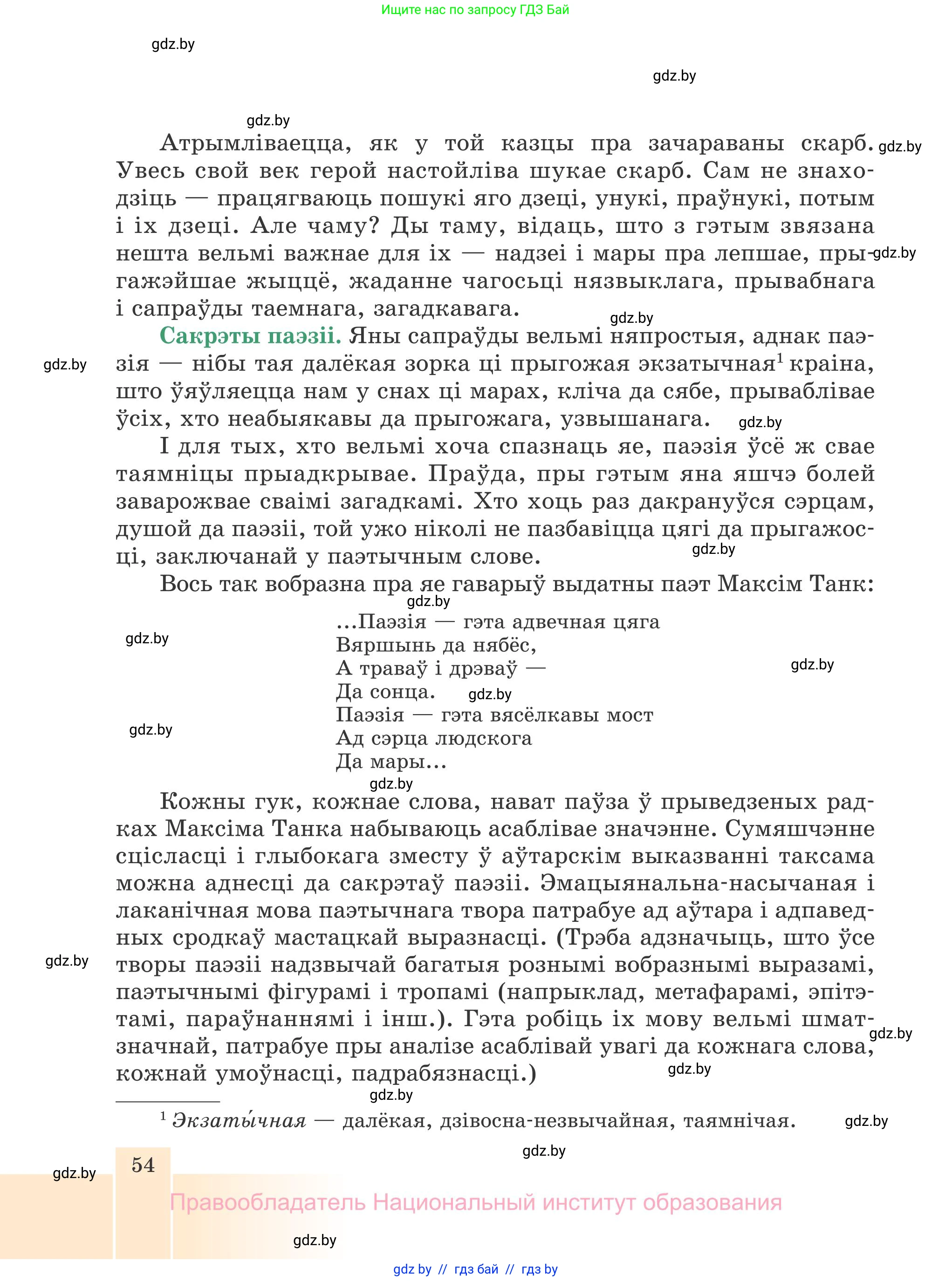 Белорусская литература (Беларуская літаратура), 7 класс Учебник, авторы: Лазарук Міхаіл Арсеньевіч, Логінава Таццяна Уладзіміраўна, Сухава Галіна Анатольеўна, издательство Нацыянальны інстытут адукацыі, Минск, 2023, салатового цвета, страница 54