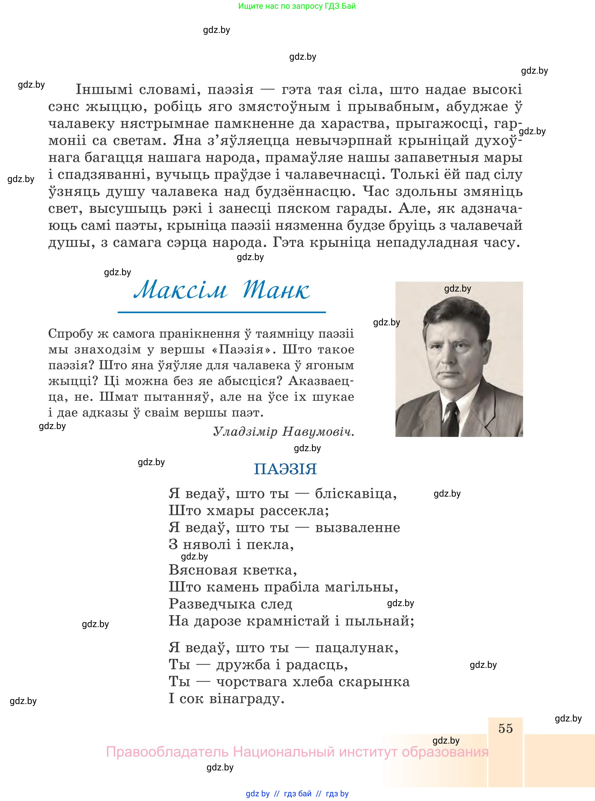 Белорусская литература (Беларуская літаратура), 7 класс Учебник, авторы: Лазарук Міхаіл Арсеньевіч, Логінава Таццяна Уладзіміраўна, Сухава Галіна Анатольеўна, издательство Нацыянальны інстытут адукацыі, Минск, 2023, салатового цвета, страница 55