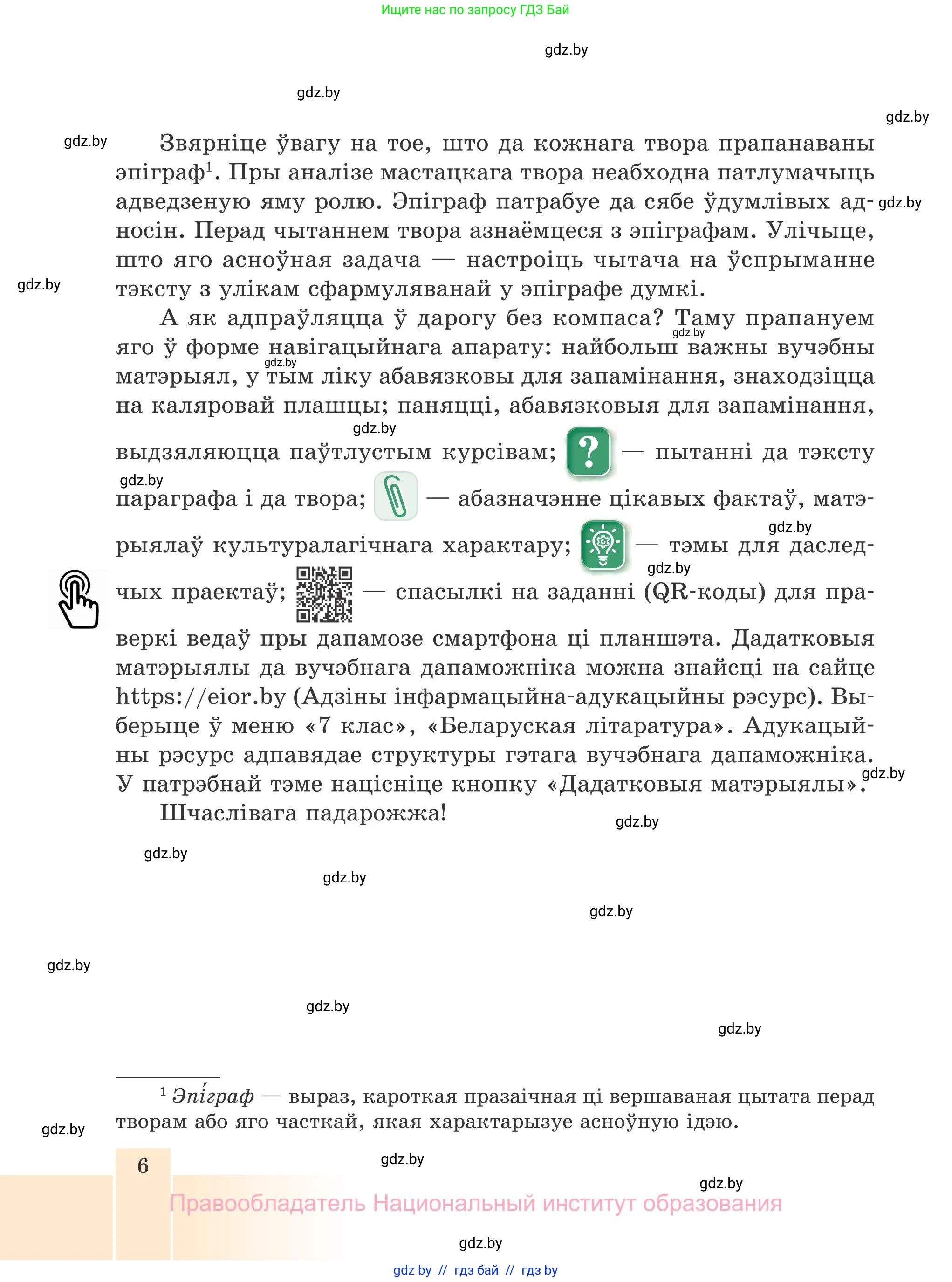 Белорусская литература (Беларуская літаратура), 7 класс Учебник, авторы: Лазарук Міхаіл Арсеньевіч, Логінава Таццяна Уладзіміраўна, Сухава Галіна Анатольеўна, издательство Нацыянальны інстытут адукацыі, Минск, 2023, салатового цвета, страница 6