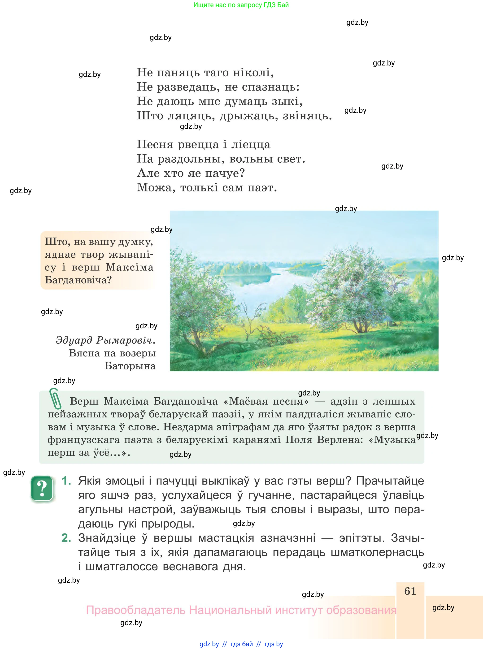 Белорусская литература (Беларуская літаратура), 7 класс Учебник, авторы: Лазарук Міхаіл Арсеньевіч, Логінава Таццяна Уладзіміраўна, Сухава Галіна Анатольеўна, издательство Нацыянальны інстытут адукацыі, Минск, 2023, салатового цвета, страница 61