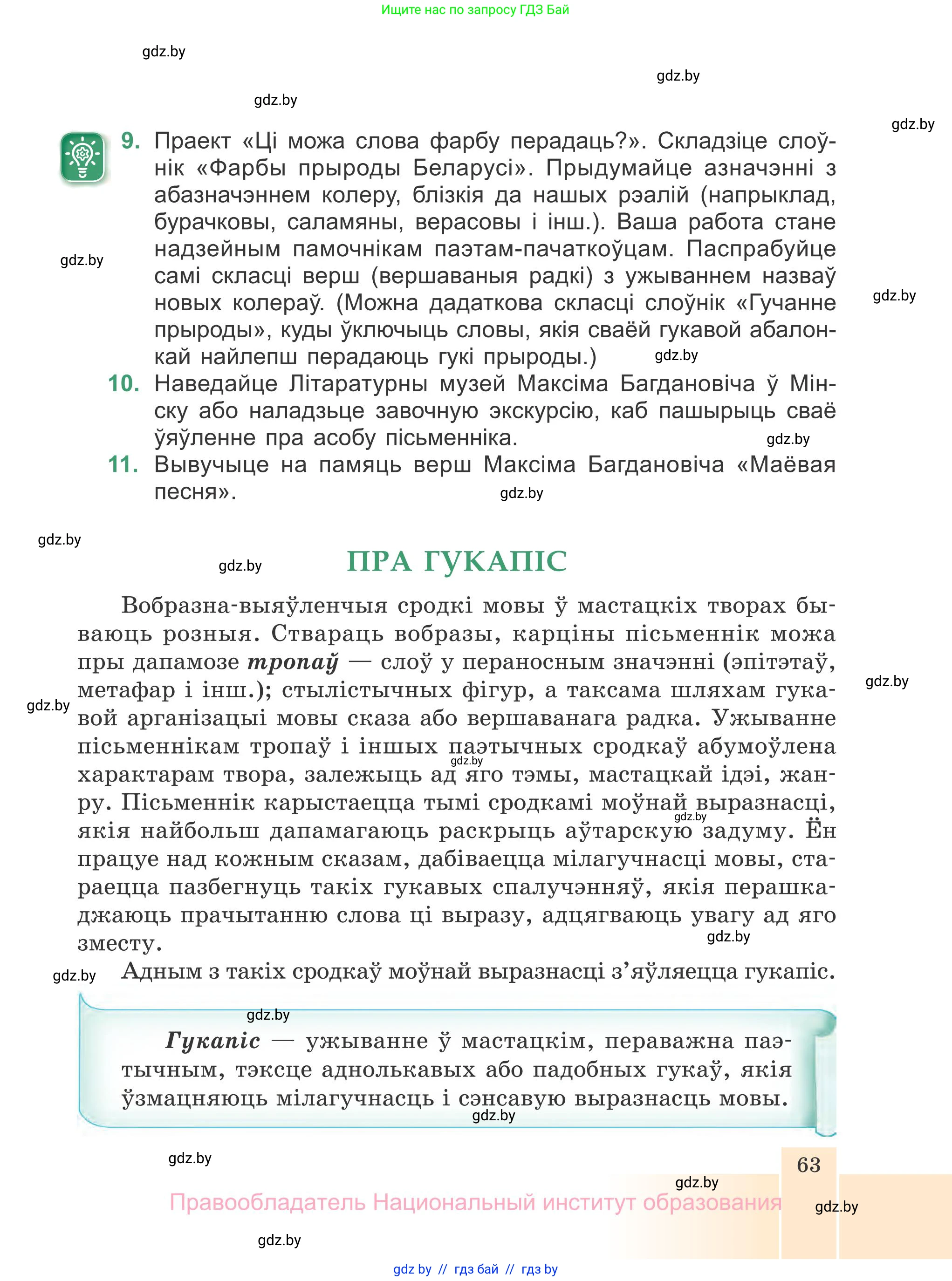 Белорусская литература (Беларуская літаратура), 7 класс Учебник, авторы: Лазарук Міхаіл Арсеньевіч, Логінава Таццяна Уладзіміраўна, Сухава Галіна Анатольеўна, издательство Нацыянальны інстытут адукацыі, Минск, 2023, салатового цвета, страница 63