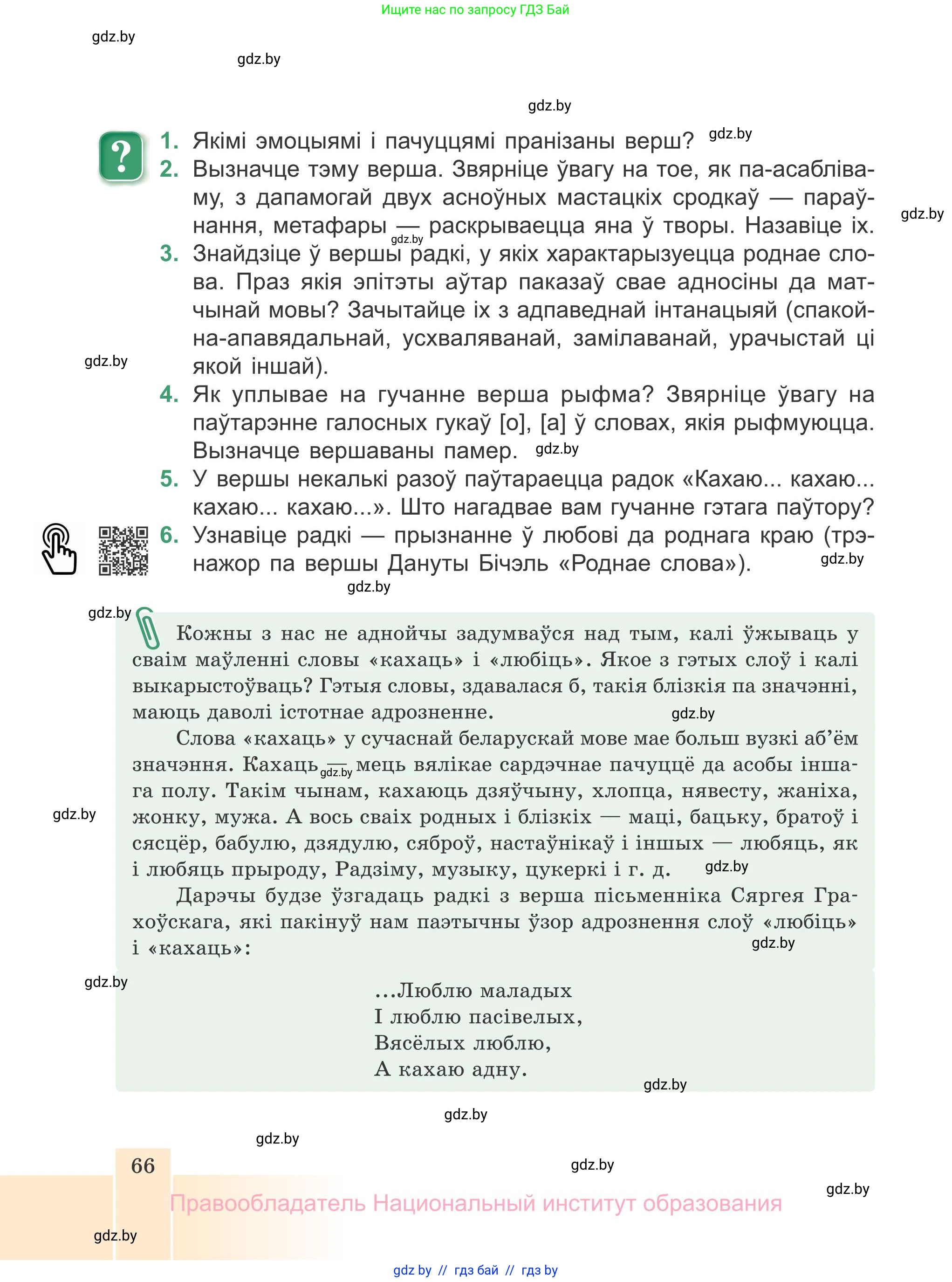 Белорусская литература (Беларуская літаратура), 7 класс Учебник, авторы: Лазарук Міхаіл Арсеньевіч, Логінава Таццяна Уладзіміраўна, Сухава Галіна Анатольеўна, издательство Нацыянальны інстытут адукацыі, Минск, 2023, салатового цвета, страница 66
