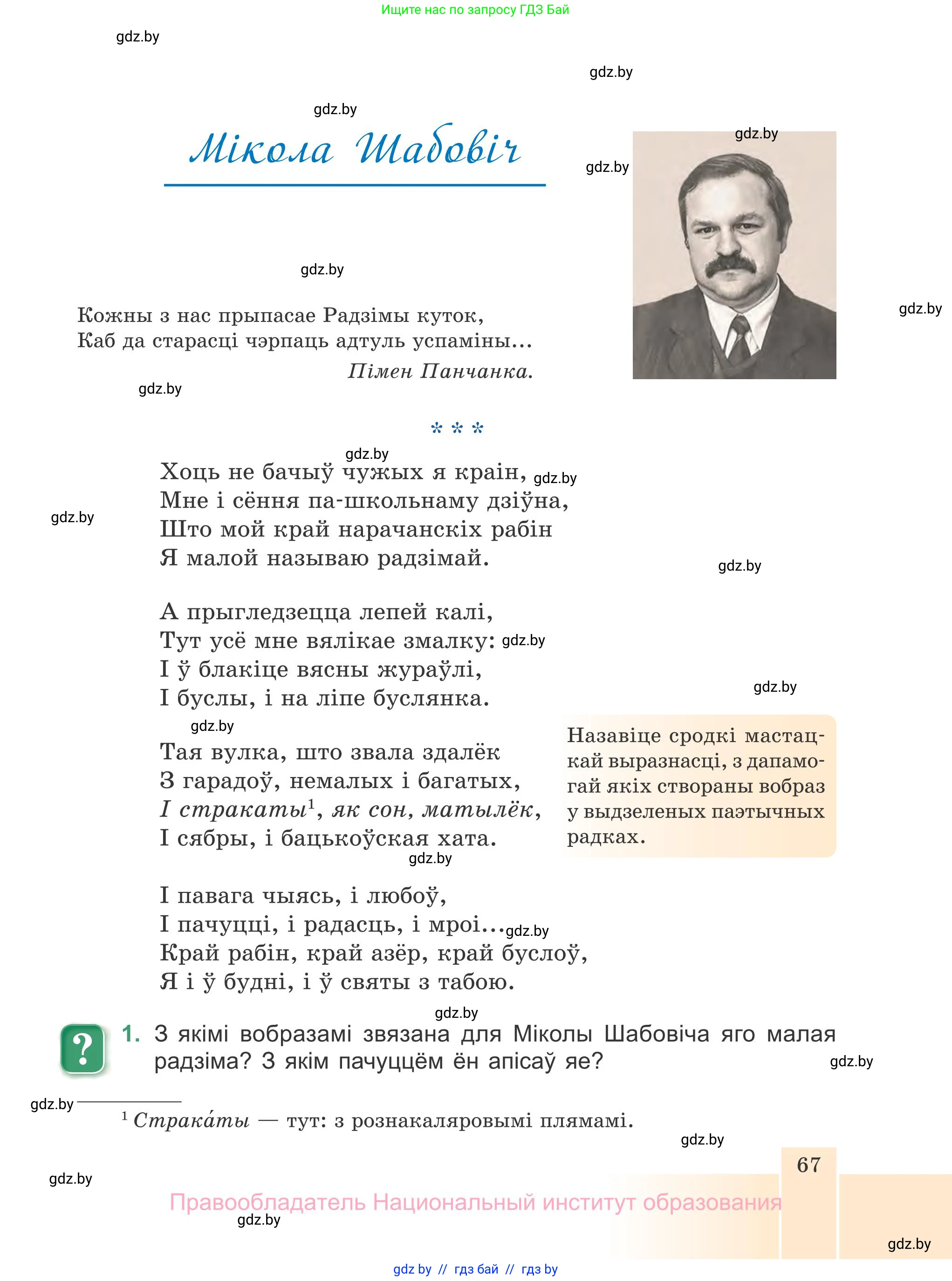 Белорусская литература (Беларуская літаратура), 7 класс Учебник, авторы: Лазарук Міхаіл Арсеньевіч, Логінава Таццяна Уладзіміраўна, Сухава Галіна Анатольеўна, издательство Нацыянальны інстытут адукацыі, Минск, 2023, салатового цвета, страница 67