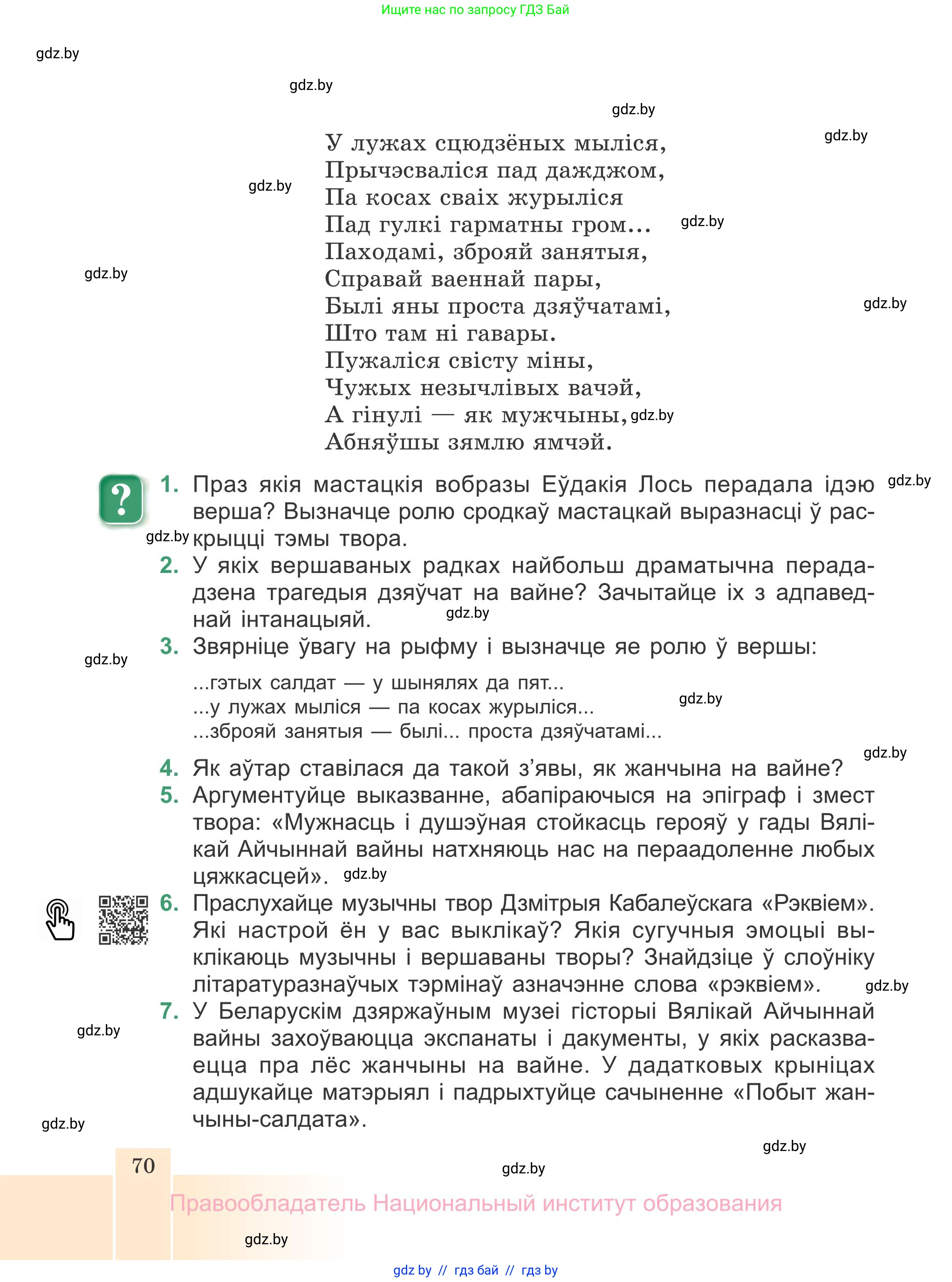 Белорусская литература (Беларуская літаратура), 7 класс Учебник, авторы: Лазарук Міхаіл Арсеньевіч, Логінава Таццяна Уладзіміраўна, Сухава Галіна Анатольеўна, издательство Нацыянальны інстытут адукацыі, Минск, 2023, салатового цвета, страница 70