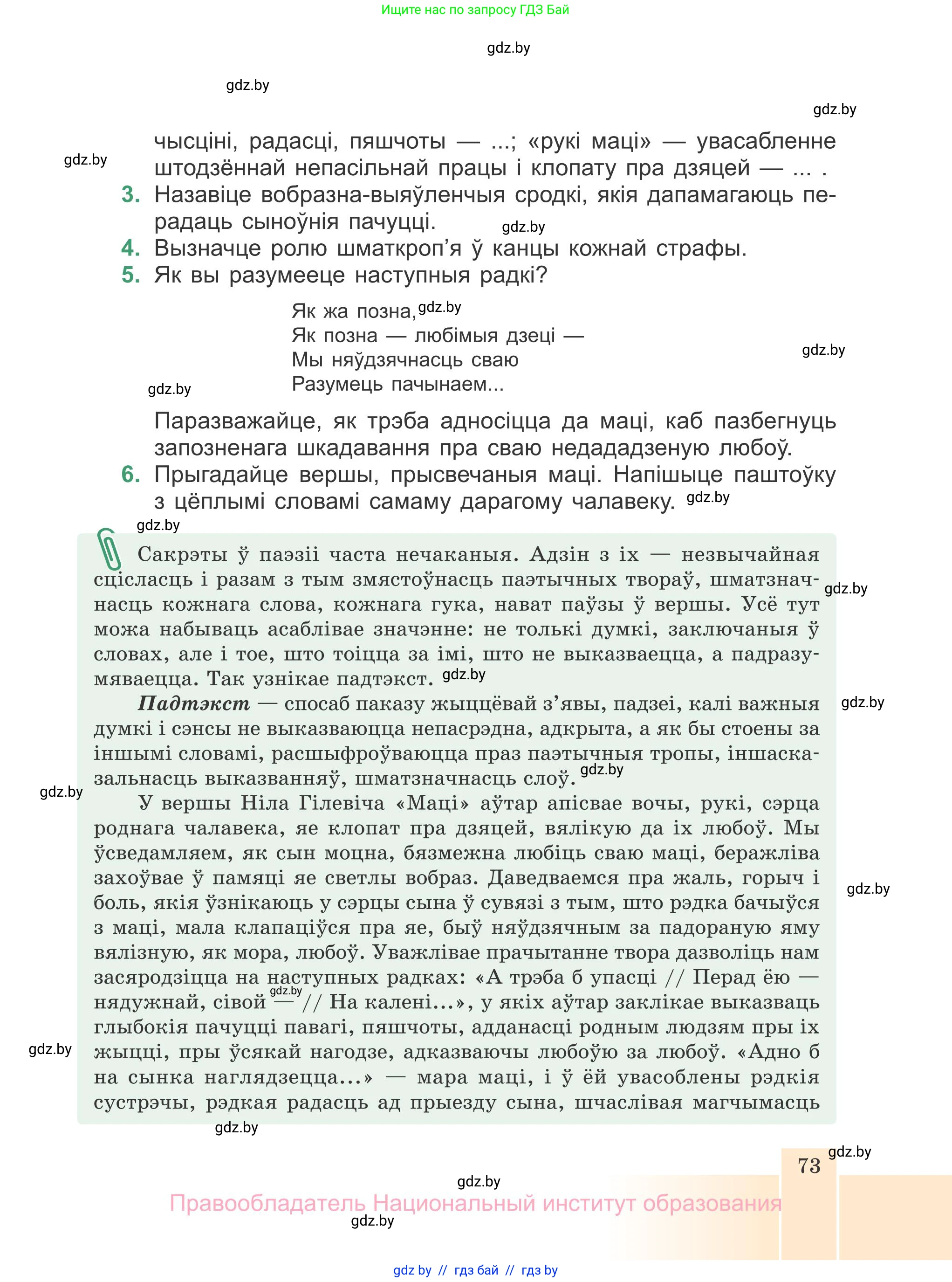 Белорусская литература (Беларуская літаратура), 7 класс Учебник, авторы: Лазарук Міхаіл Арсеньевіч, Логінава Таццяна Уладзіміраўна, Сухава Галіна Анатольеўна, издательство Нацыянальны інстытут адукацыі, Минск, 2023, салатового цвета, страница 73