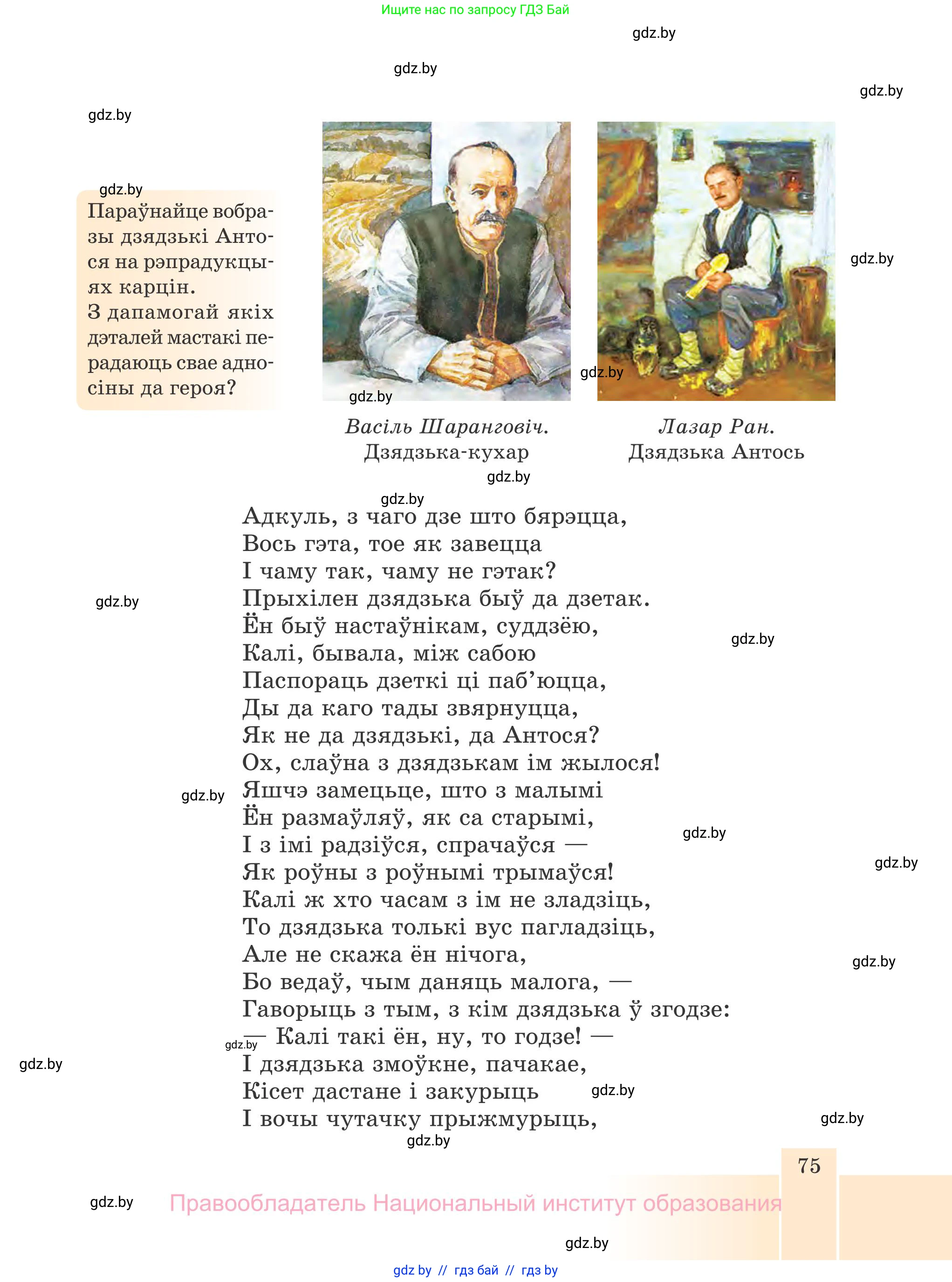 Белорусская литература (Беларуская літаратура), 7 класс Учебник, авторы: Лазарук Міхаіл Арсеньевіч, Логінава Таццяна Уладзіміраўна, Сухава Галіна Анатольеўна, издательство Нацыянальны інстытут адукацыі, Минск, 2023, салатового цвета, страница 75